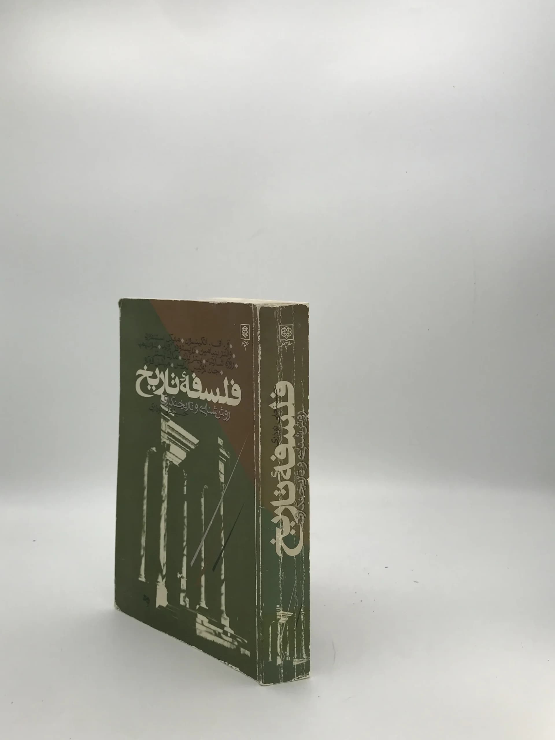 فلسفه تاریخ نوشته حسینعلی نوذری — تصویر ۳