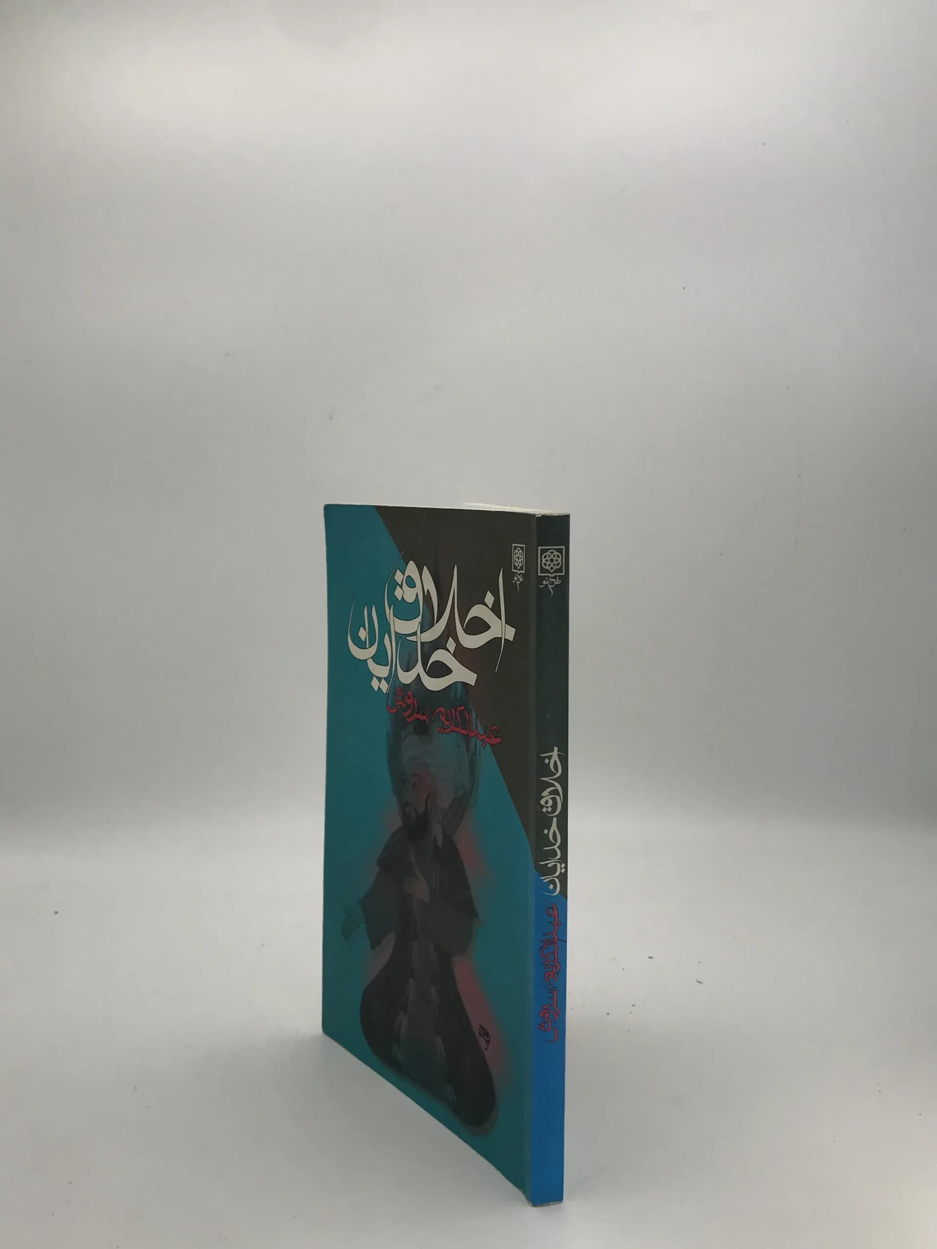 اخلاق خدایان نوشته عبدالکریم سروش — تصویر ۳