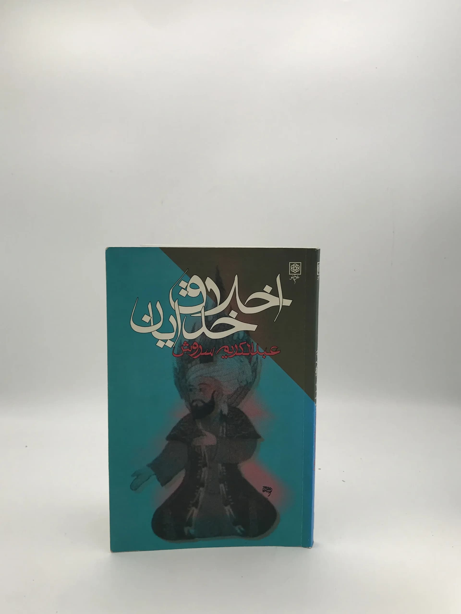 اخلاق خدایان نوشته عبدالکریم سروش