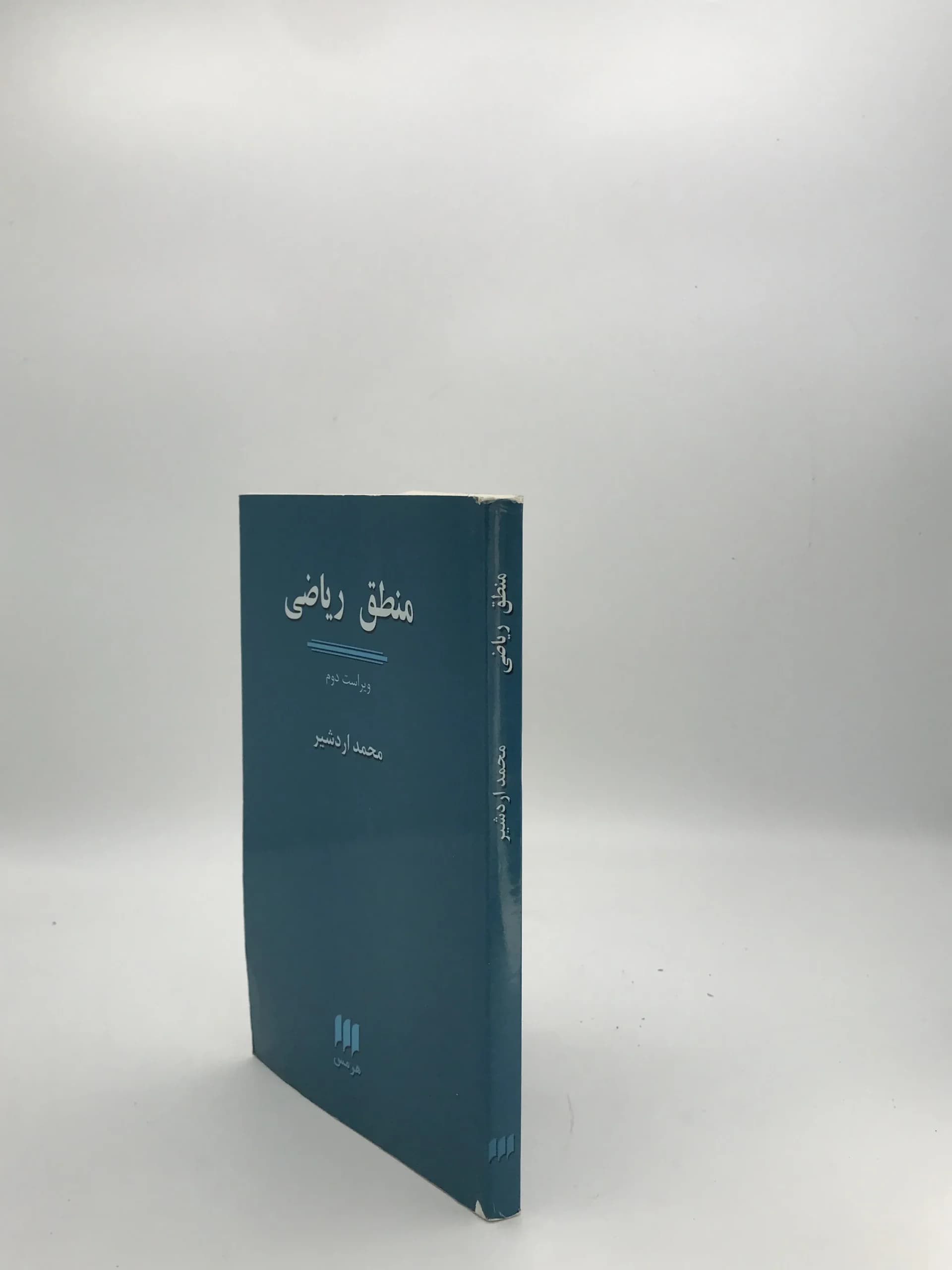 منطق ریاضی نوشته محمد اردشیر — تصویر ۳