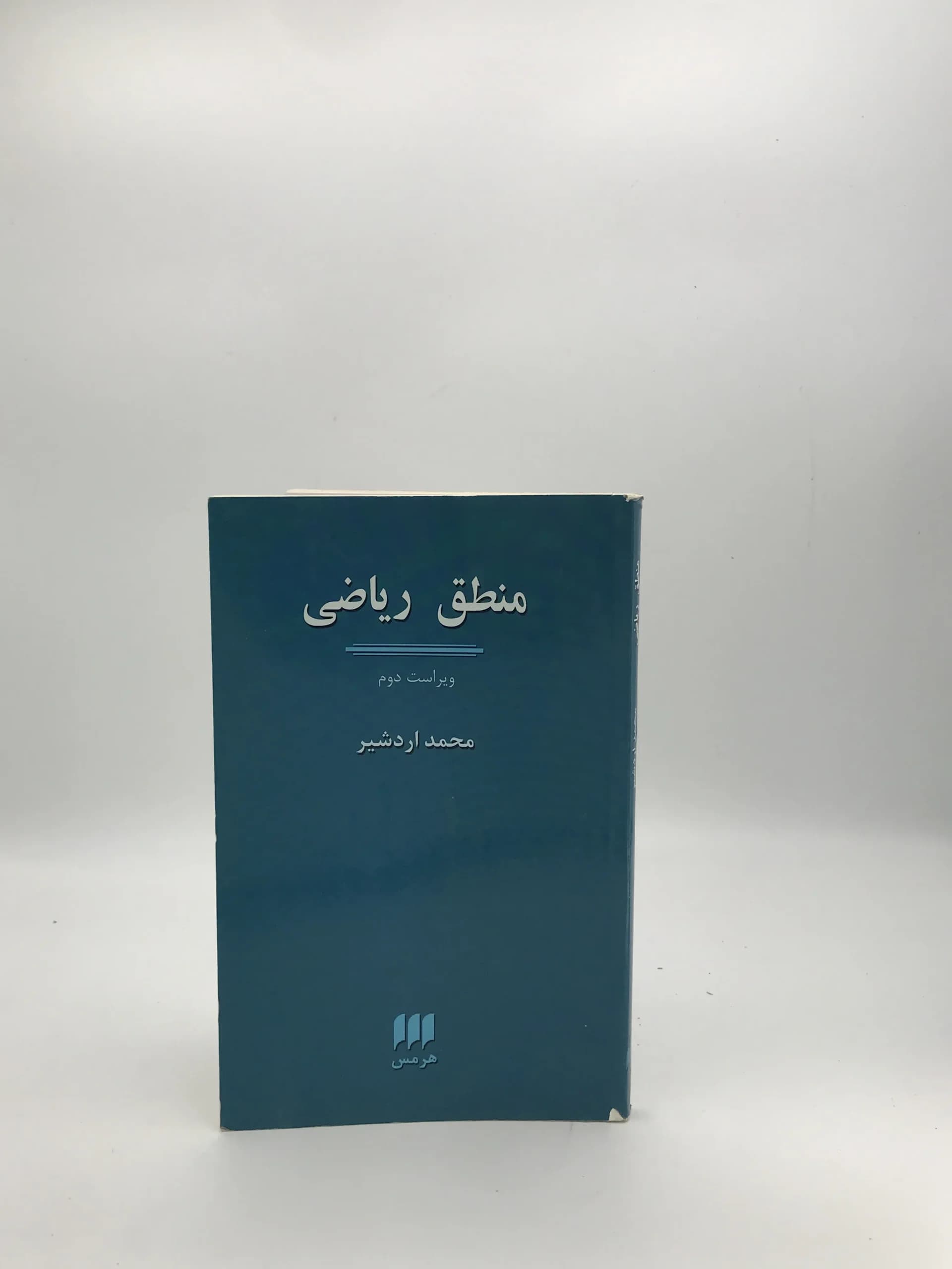 منطق ریاضی نوشته محمد اردشیر