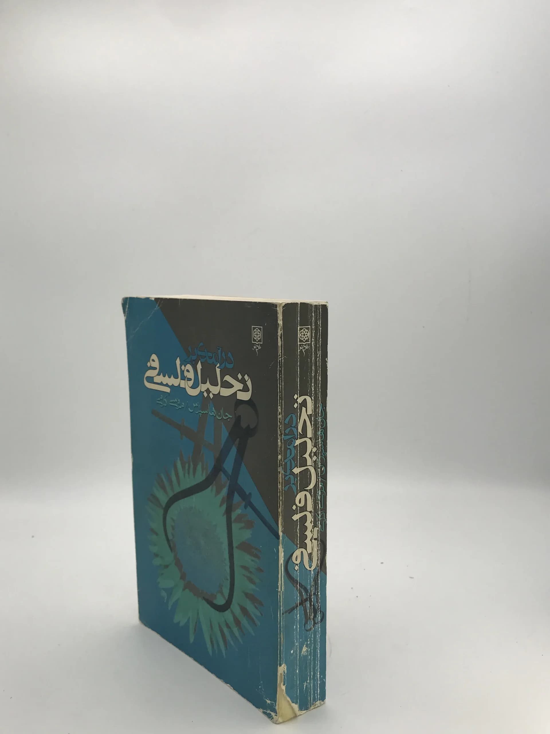 درآمدی بر تحلیل فلسفی نوشته جان هاسپرس — تصویر ۳