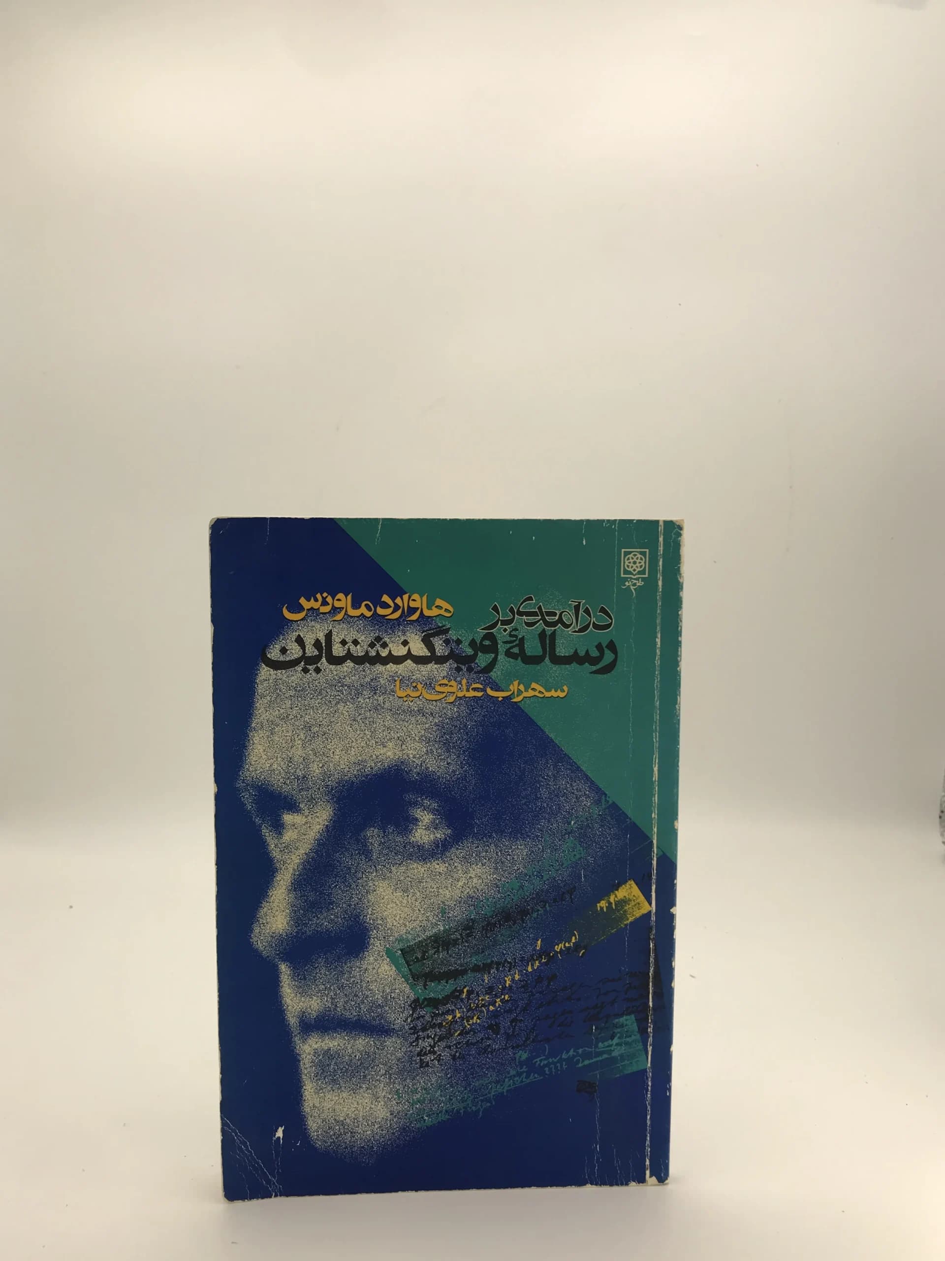 درآمدی بر رساله ویتگنشتاین نوشته هروارد ماونس