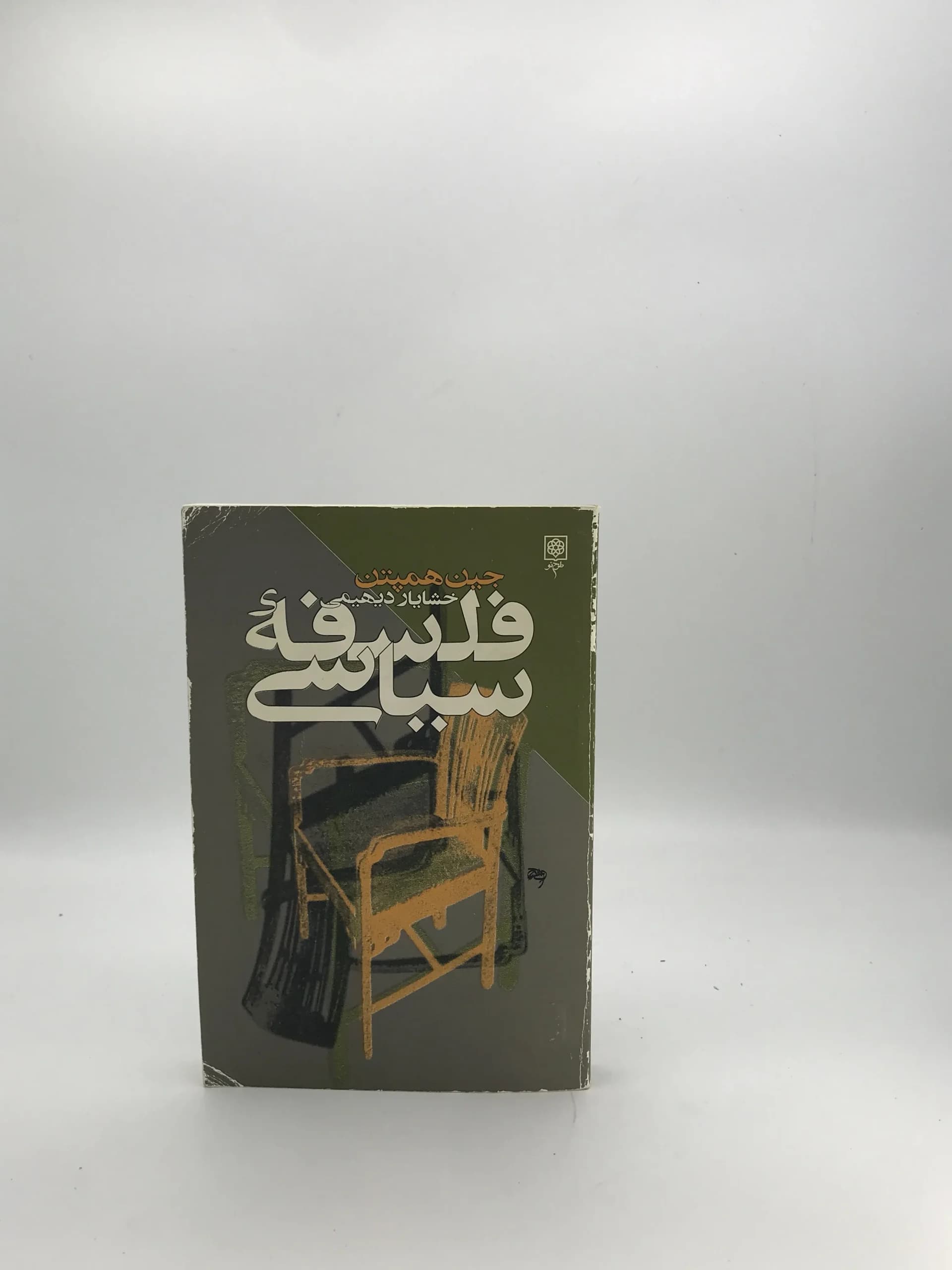فلسفه سیاسی نوشته جین همپتن