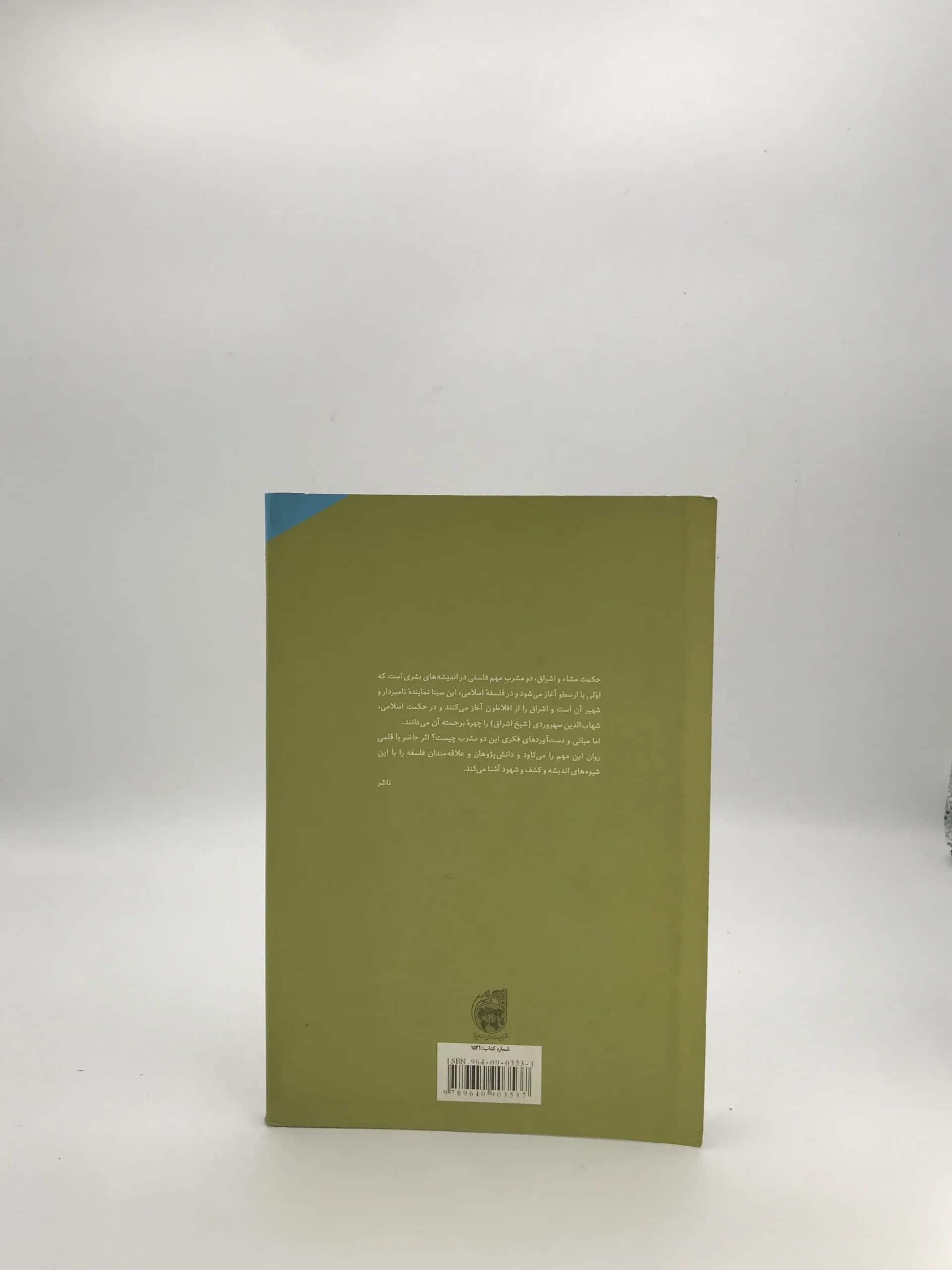 آشنایی با حکمت مشاء و اشراق نوشته هادی رستگار مقدم گوهری — تصویر ۲