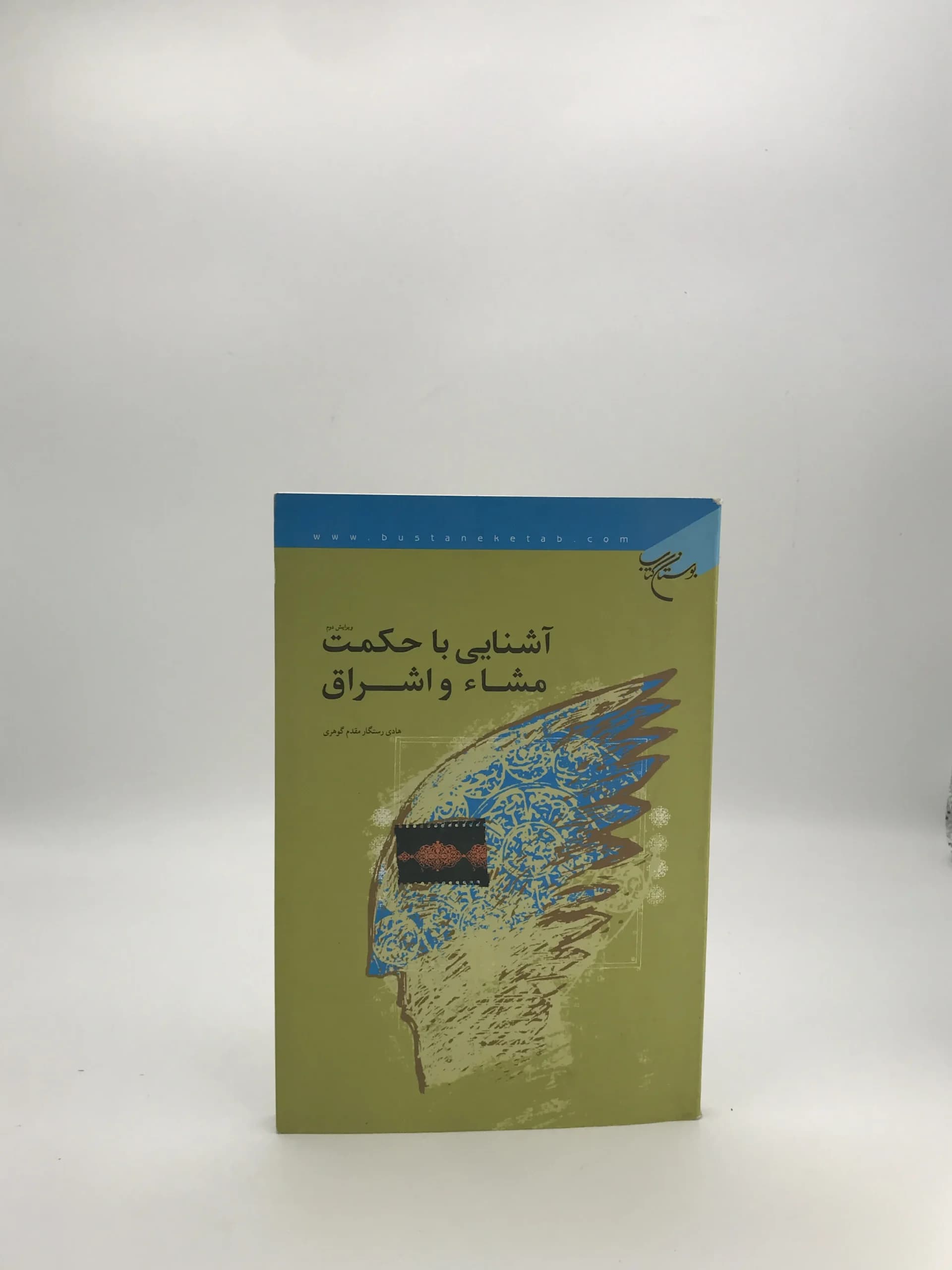 آشنایی با حکمت مشاء و اشراق نوشته هادی رستگار مقدم گوهری