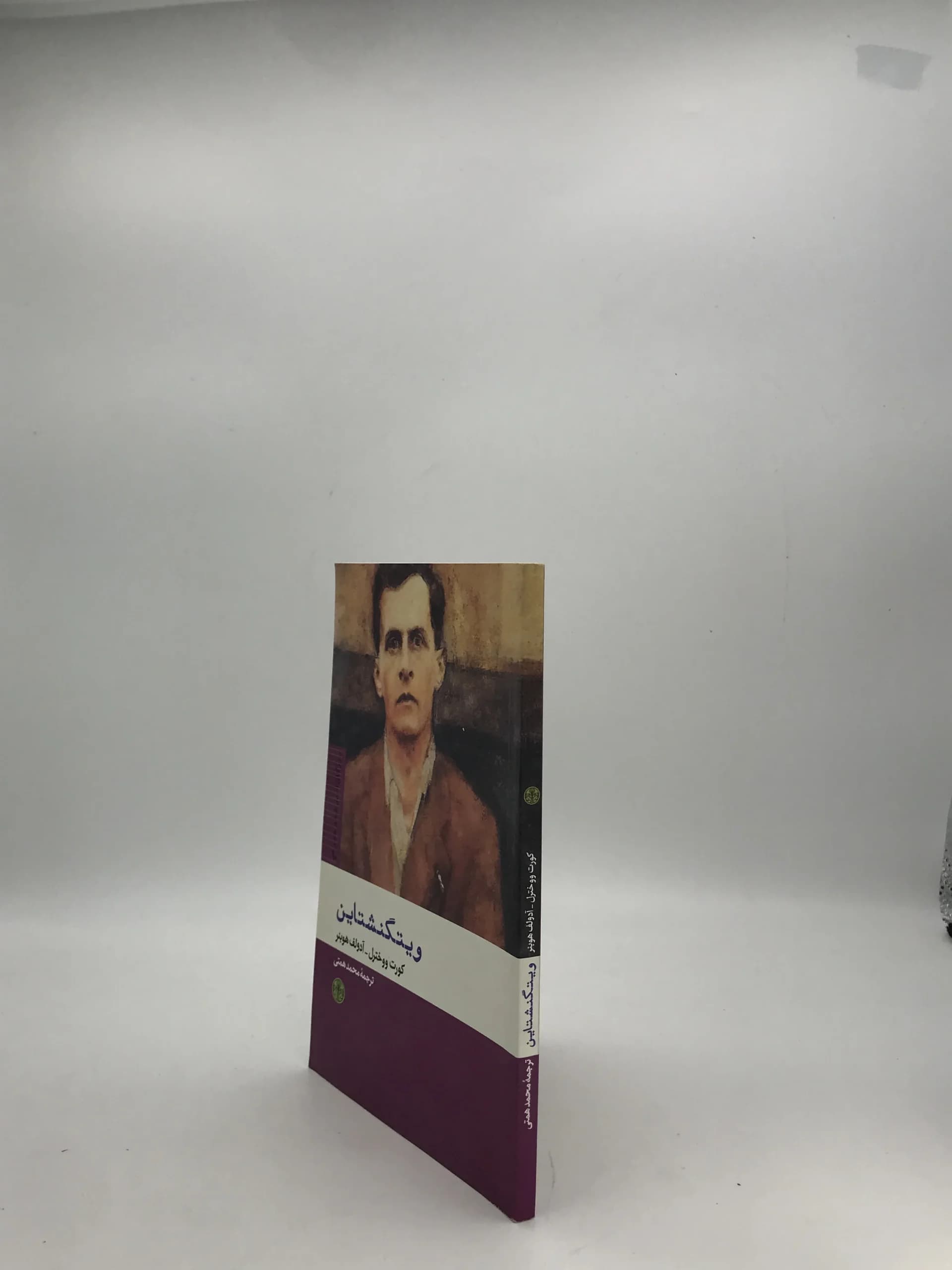 ویتگنشتاین نوشته کورت ووخترل — تصویر ۳