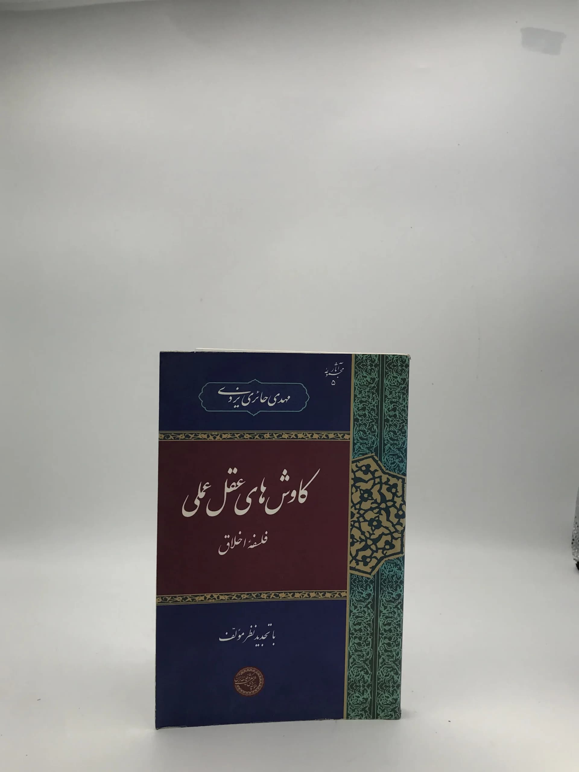 کاوش های عقل عملی نوشته مهدی حائری یزدی