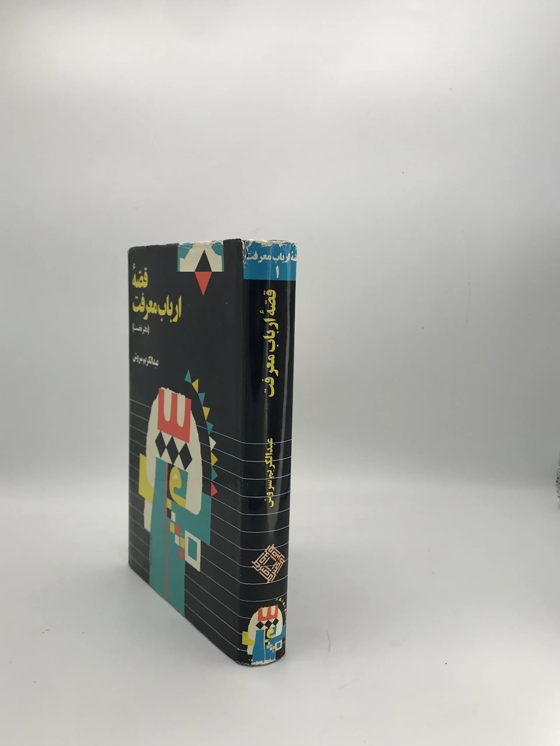 قصه ارباب معرفت نوشته عبدالکریم سروش | جلد سخت — تصویر ۳