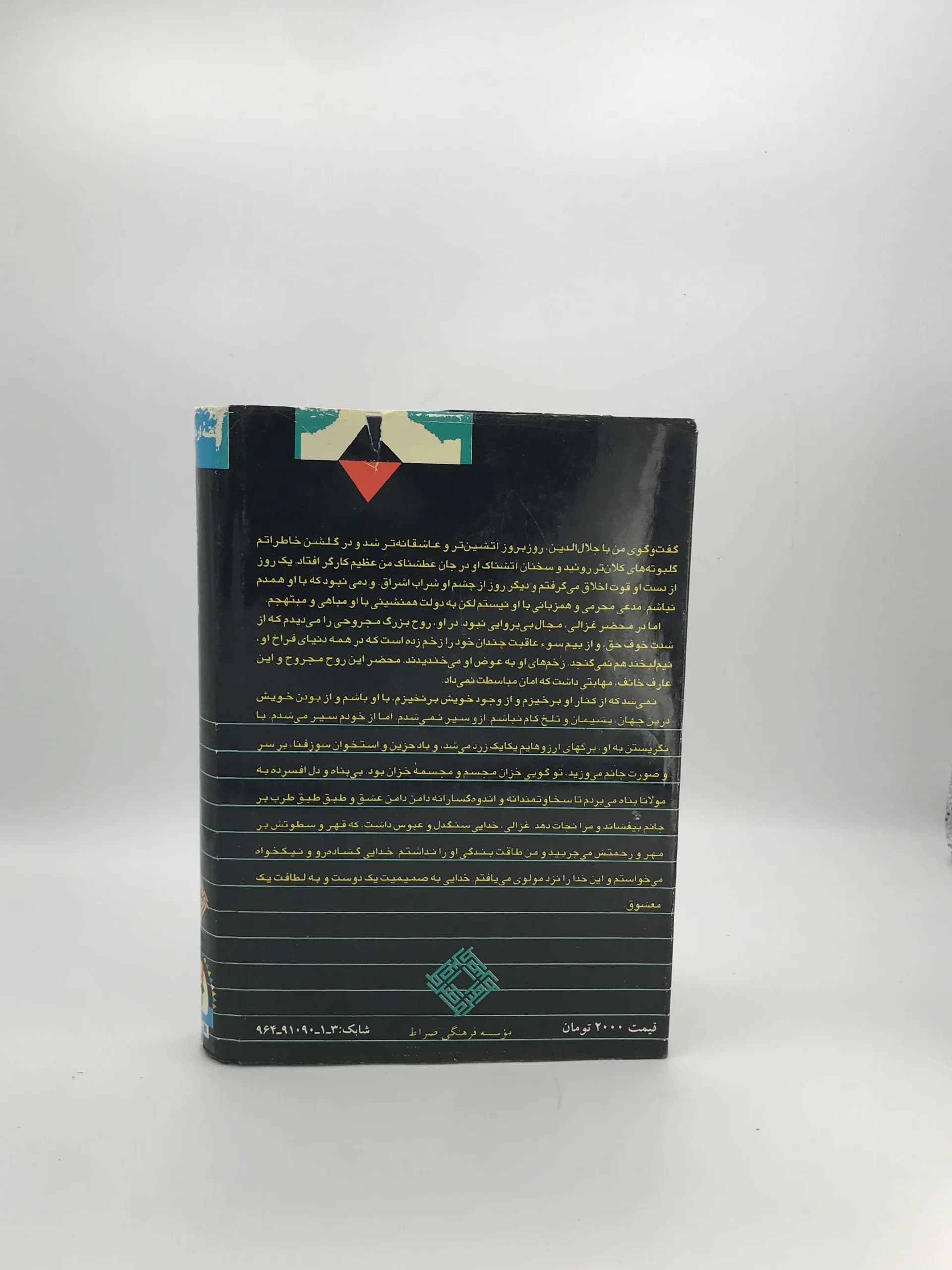 قصه ارباب معرفت نوشته عبدالکریم سروش | جلد سخت — تصویر ۲