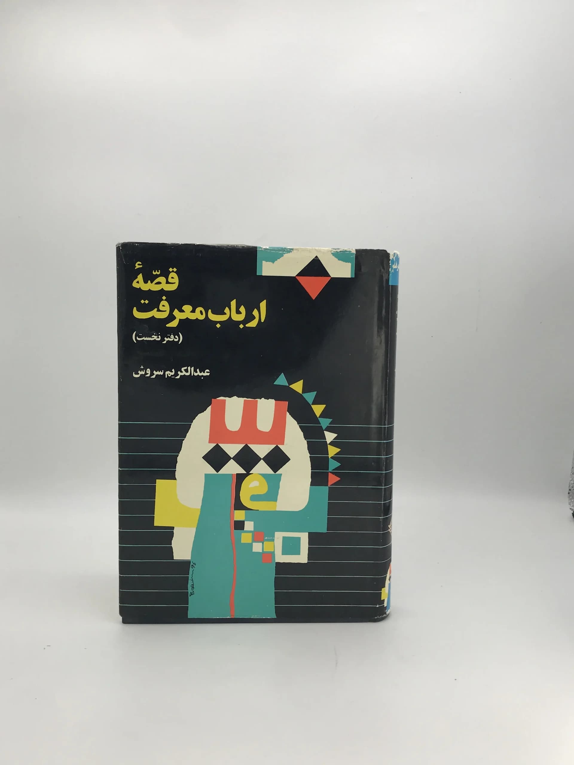 قصه ارباب معرفت نوشته عبدالکریم سروش | جلد سخت