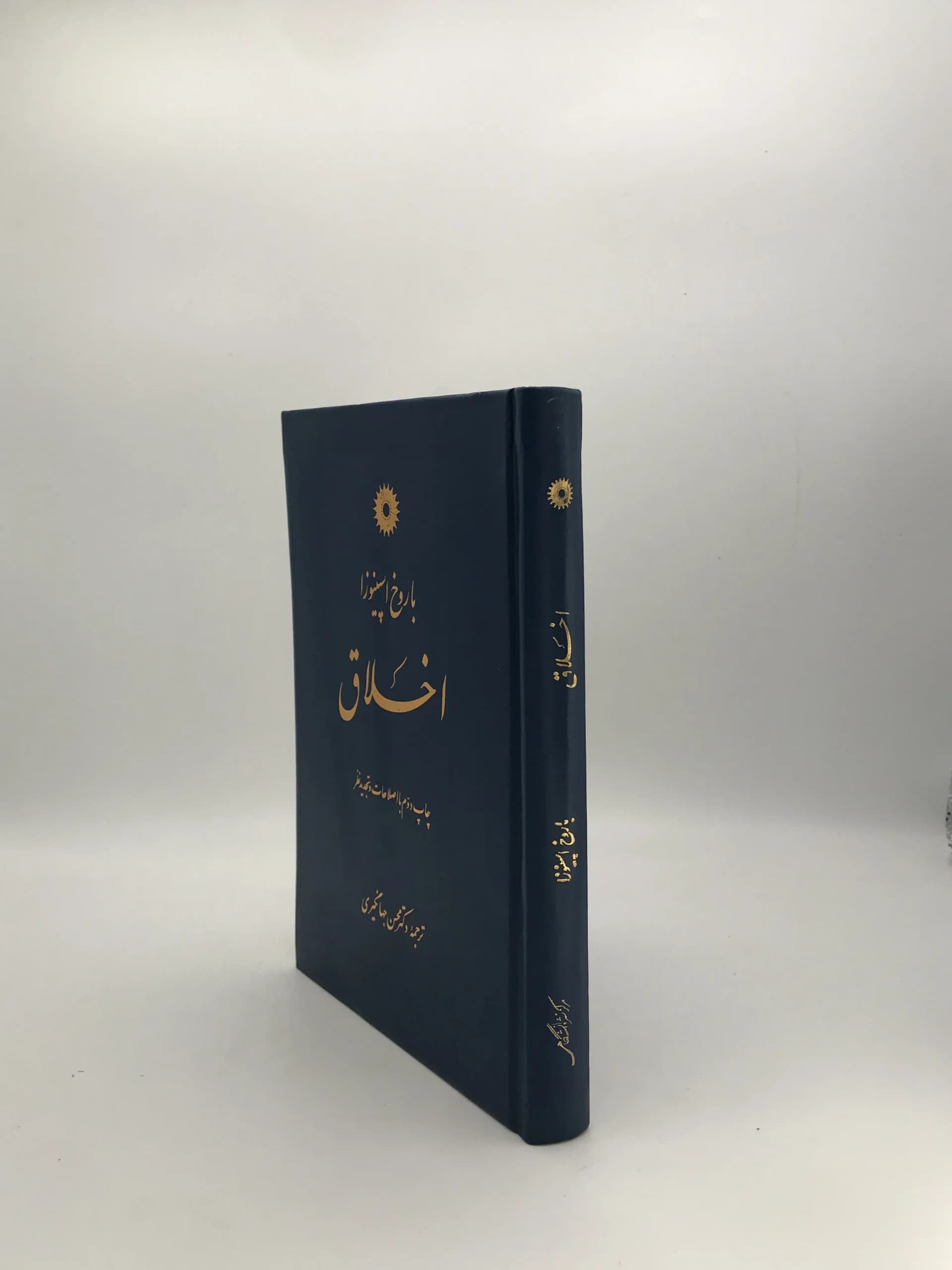 اخلاق نوشته باروخ اسپینوزا | نشر دانشگاهی — تصویر ۳