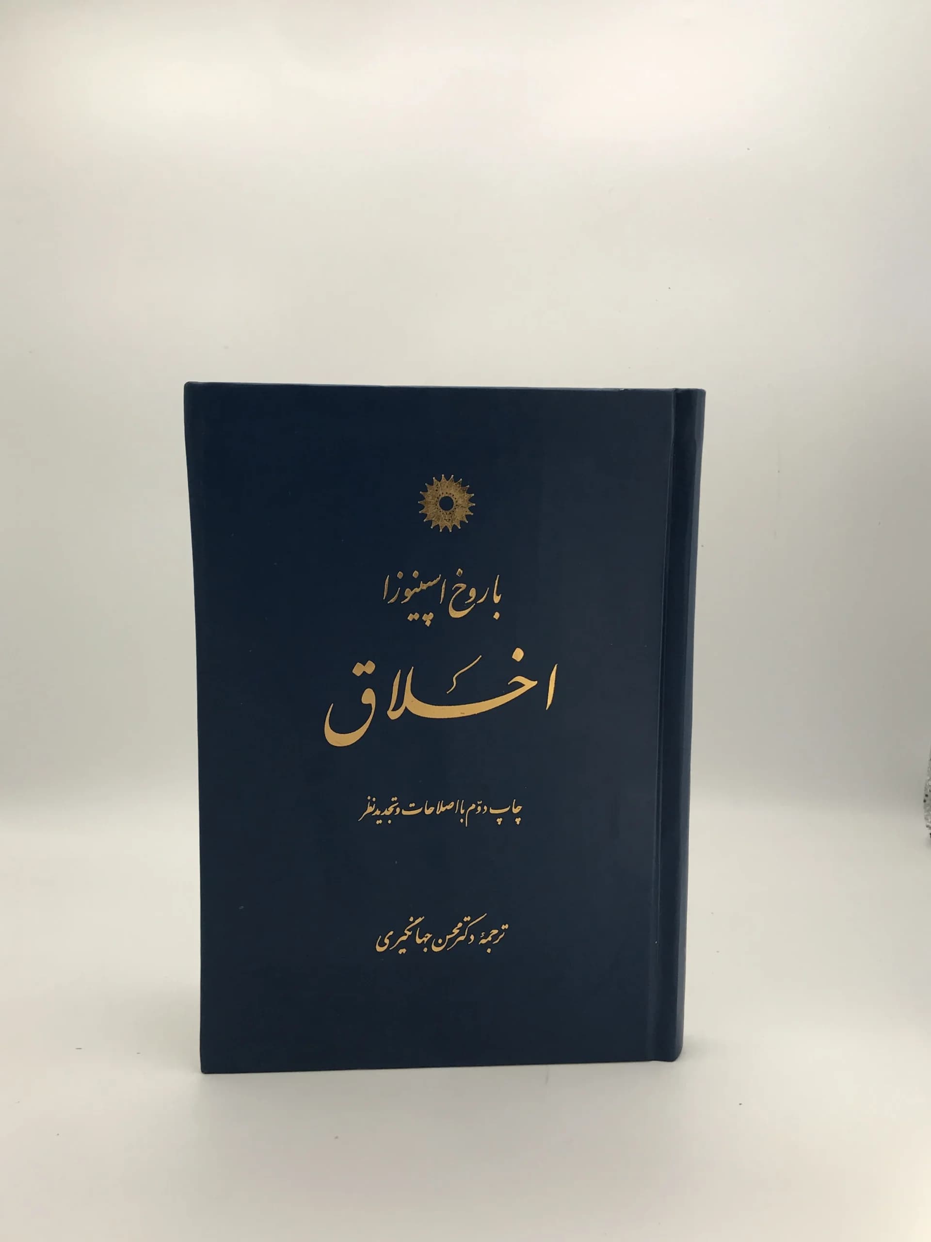 اخلاق نوشته باروخ اسپینوزا | نشر دانشگاهی