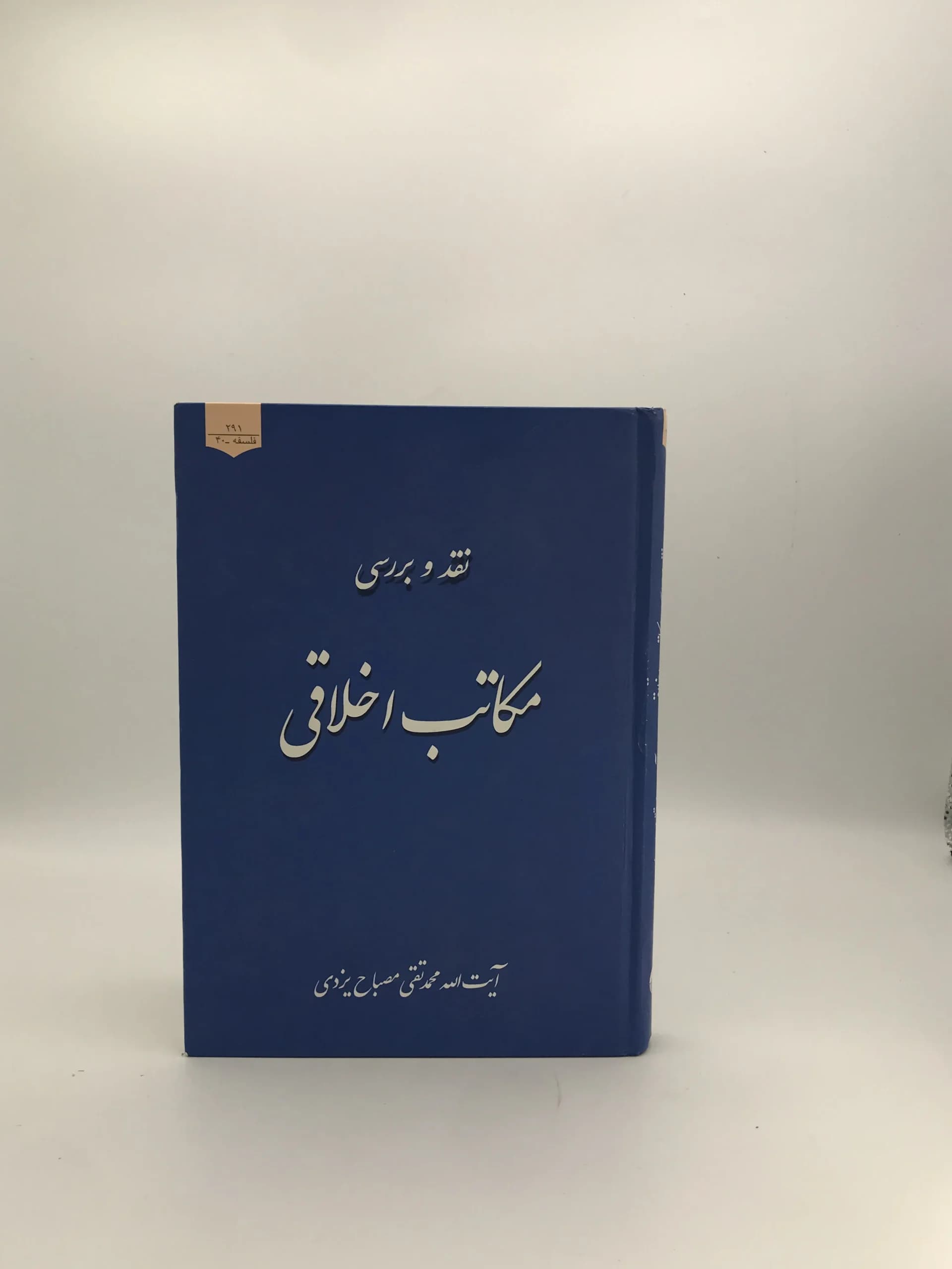 نقد و بررسی مکاتب اخلاقی نوشته محمد تقی مصباح یزدی