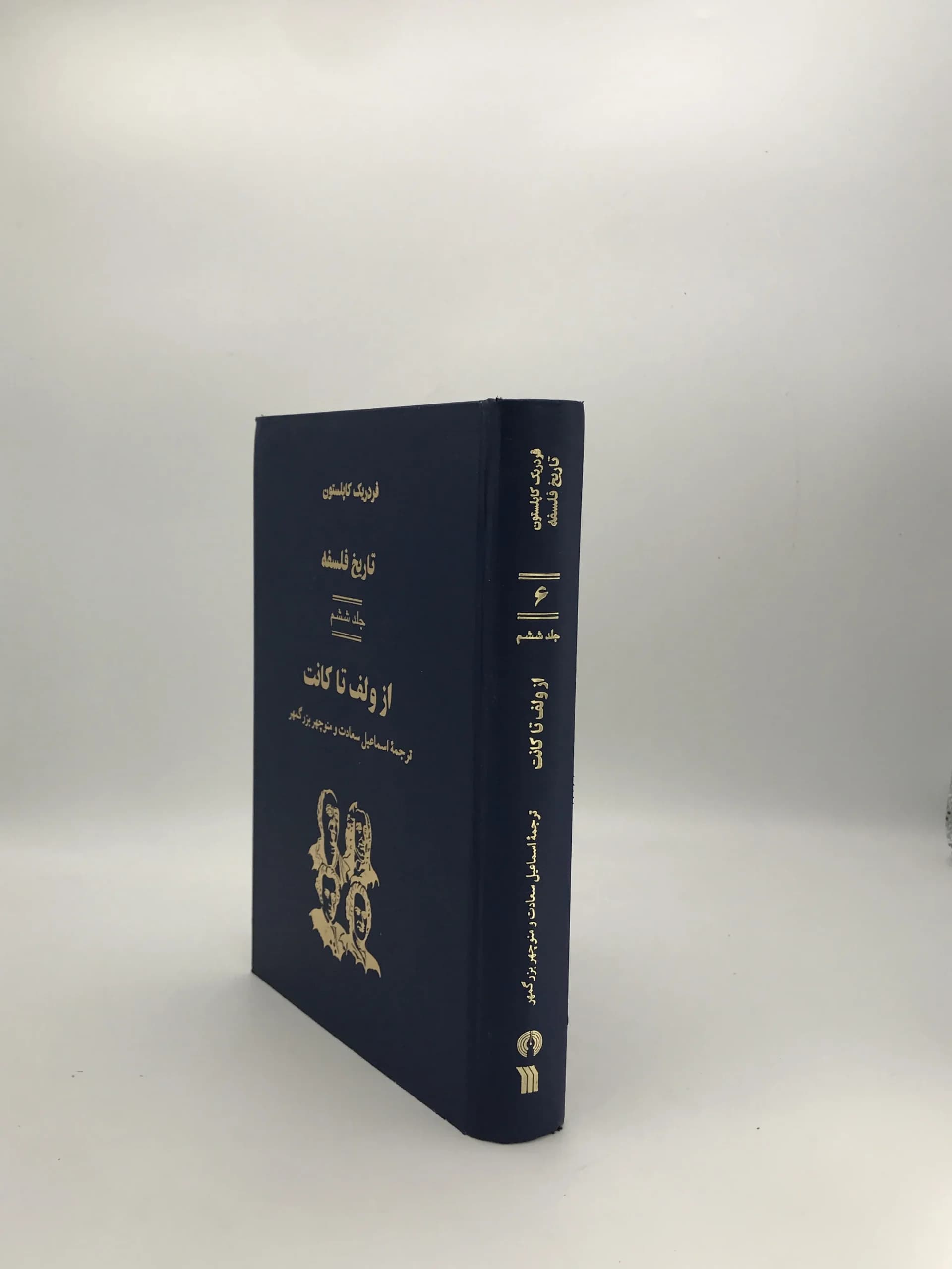 تاریخ فلسفه کاپلستون 6 | جلد سخت — تصویر ۳