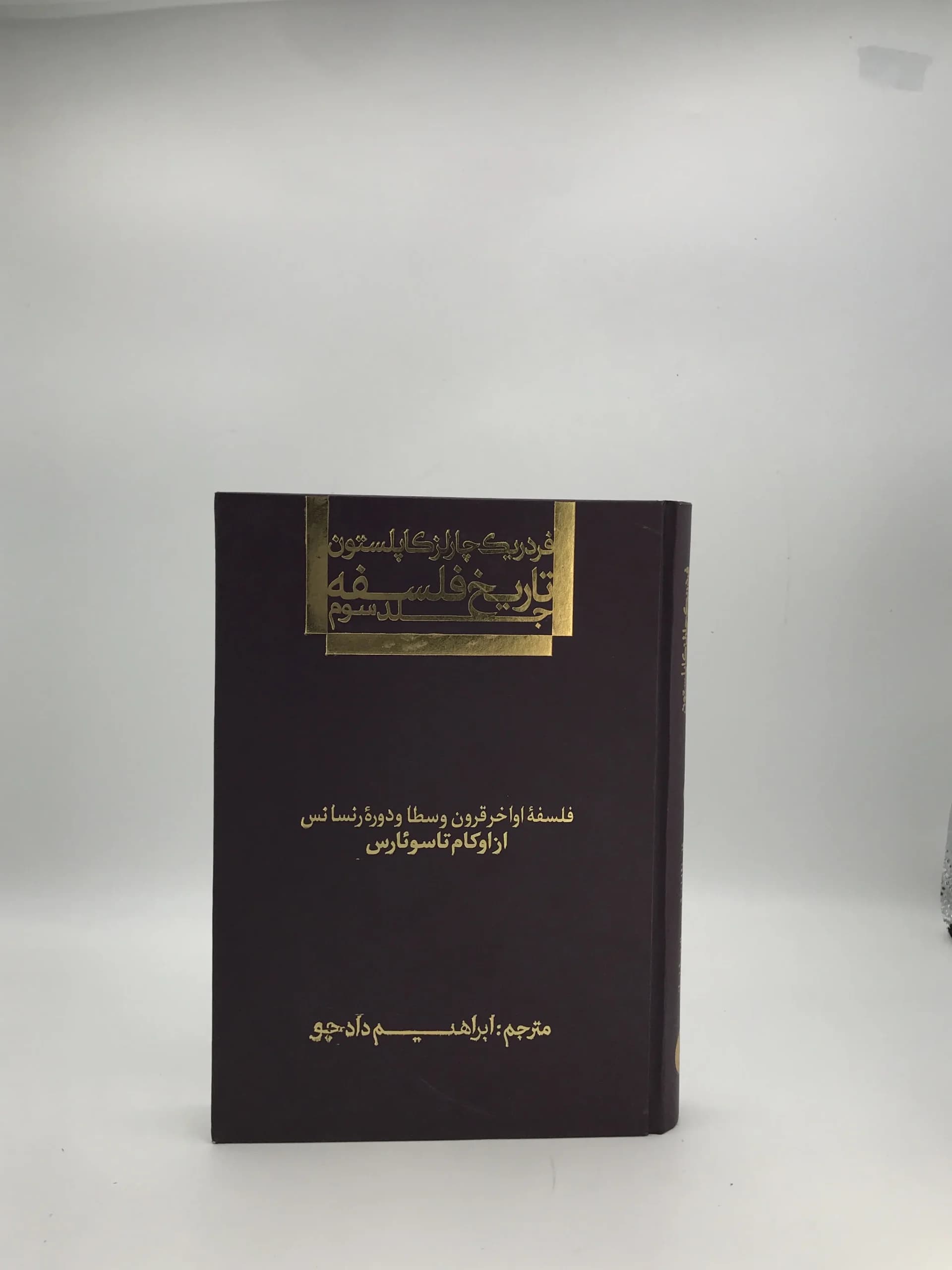 تاریخ فلسفه کاپلستون 3 | جلد سخت