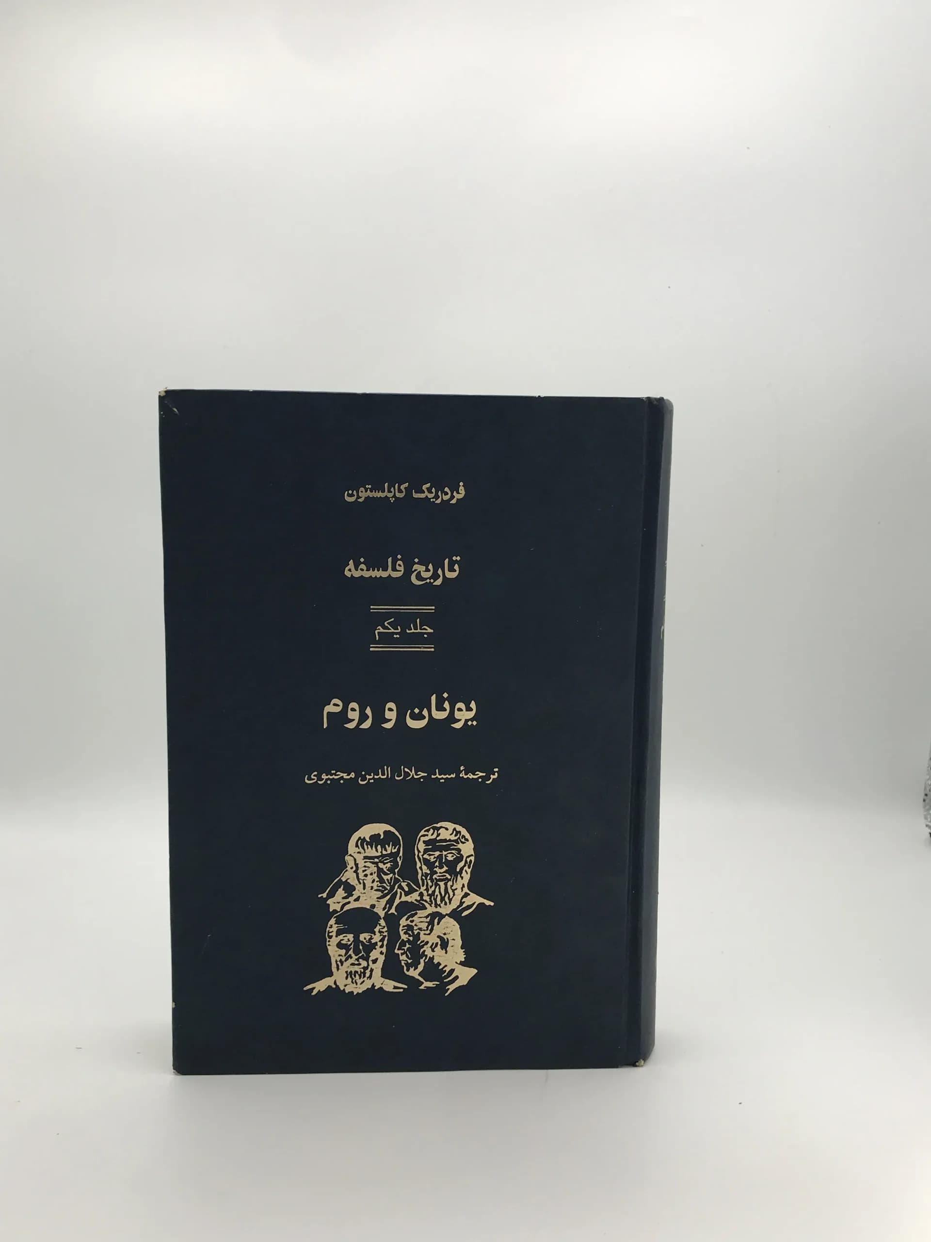 تاریخ فلسفه کاپلستون 1 | جلد سخت