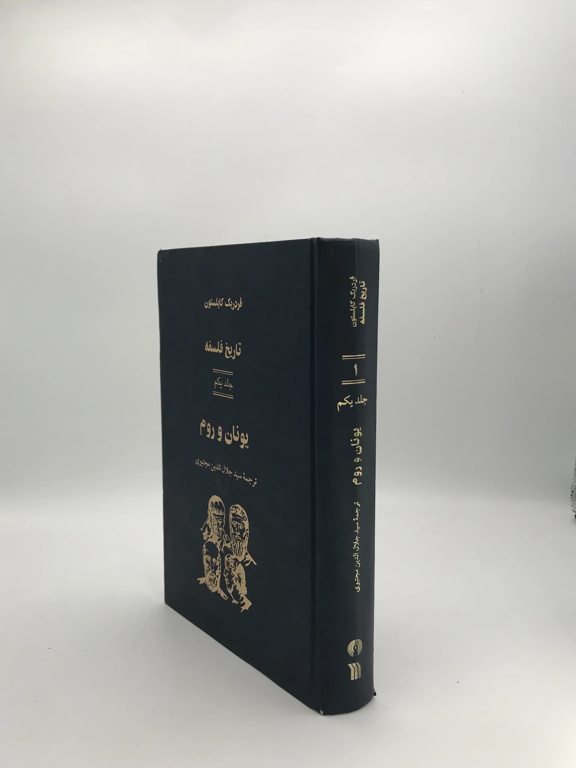 تاریخ فلسفه کاپلستون 1 | جلد سخت — تصویر ۳