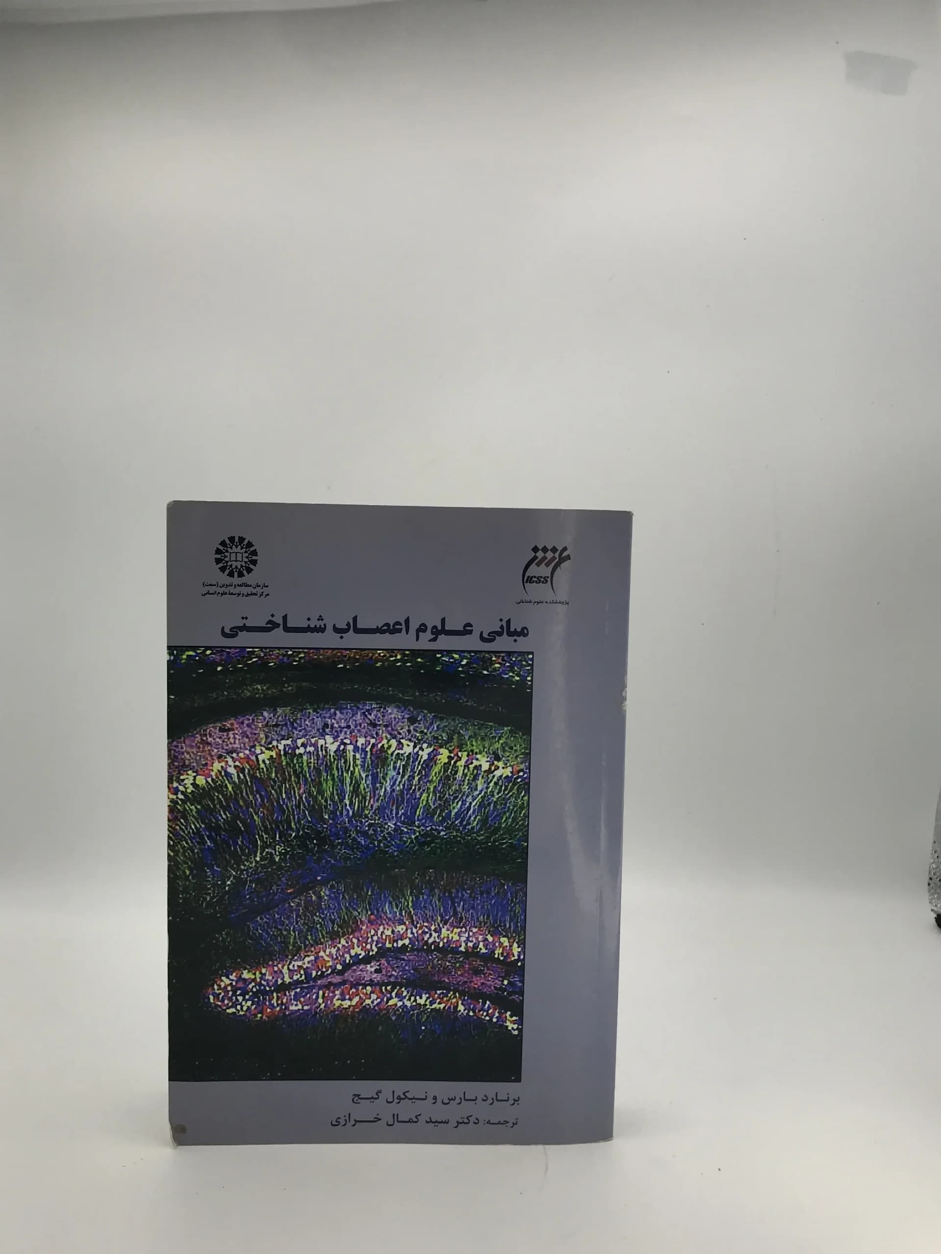 مبانی علوم اعصاب شناختی نوشته برنارد بارس