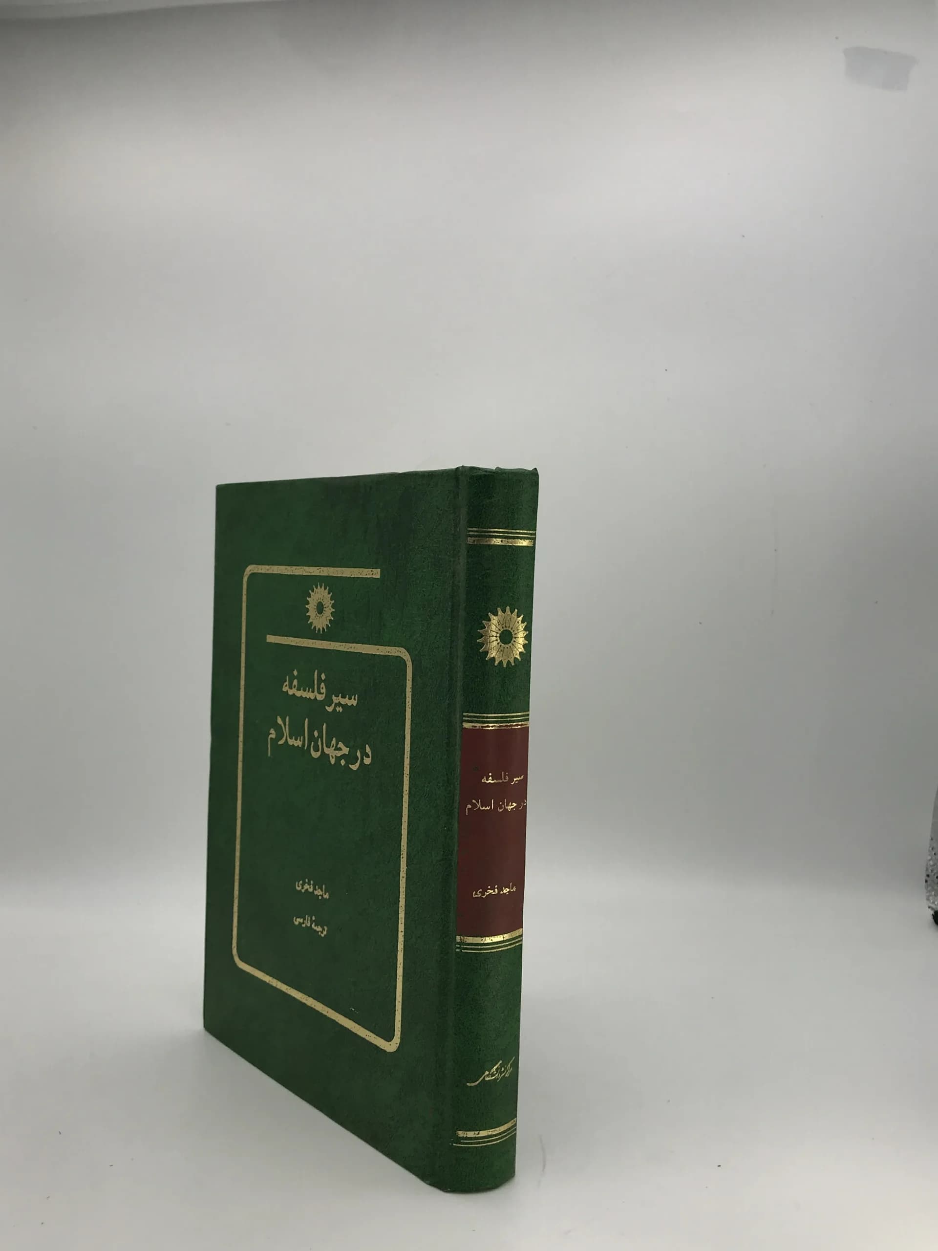 سیر فلسفه در جهان اسلام نوشته ماجد فخری — تصویر ۳