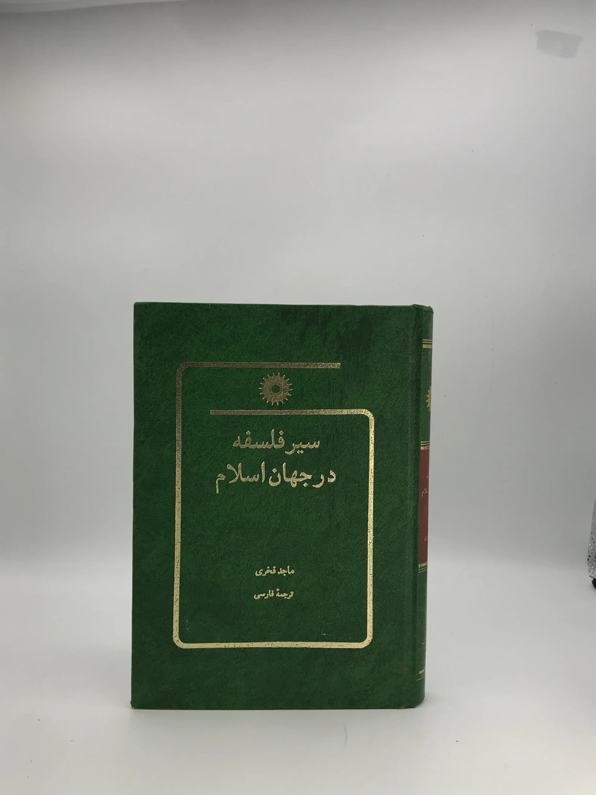 سیر فلسفه در جهان اسلام نوشته ماجد فخری