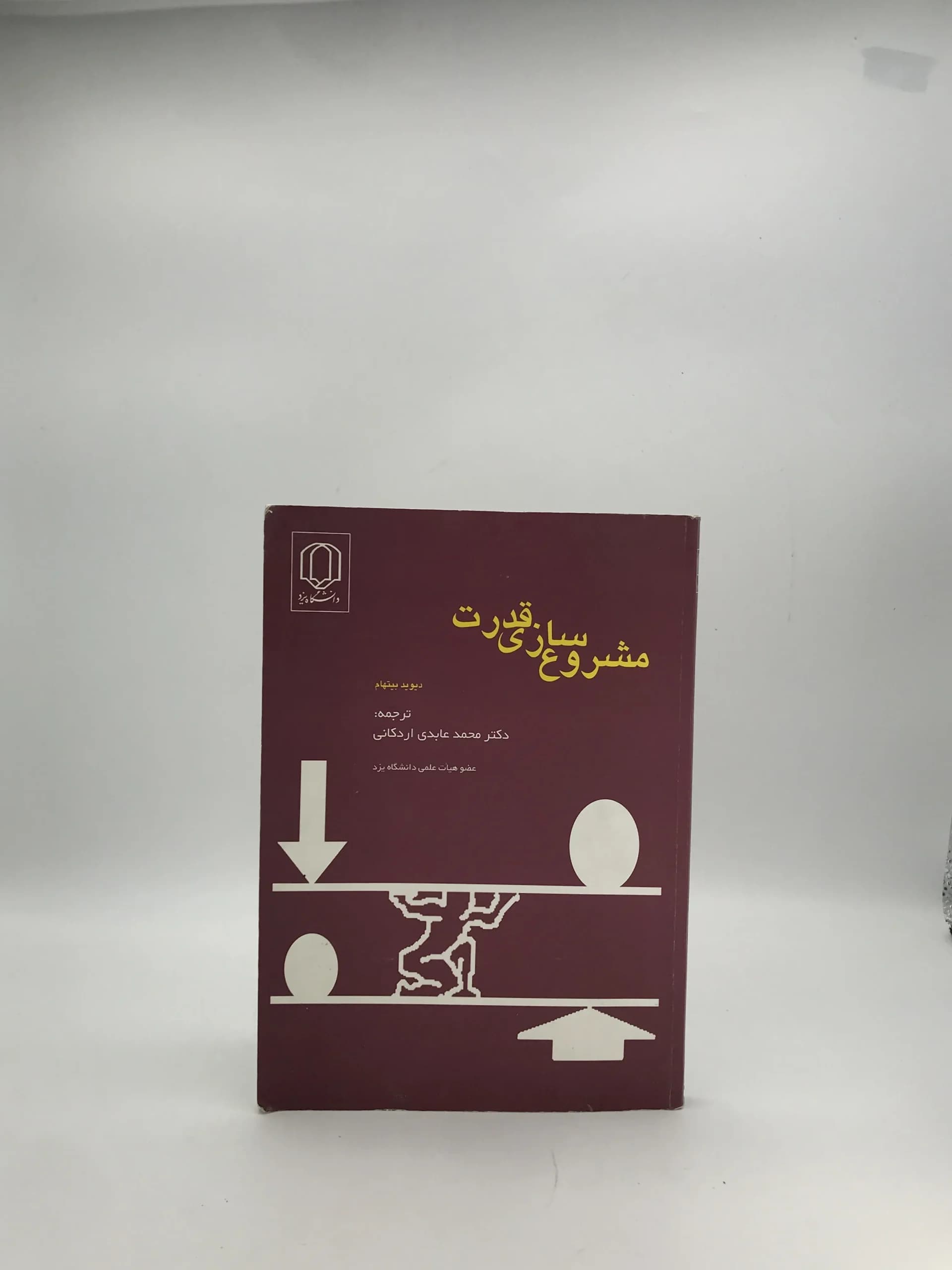 مشروع سازی قدرت نوشته دیوید بیتهام