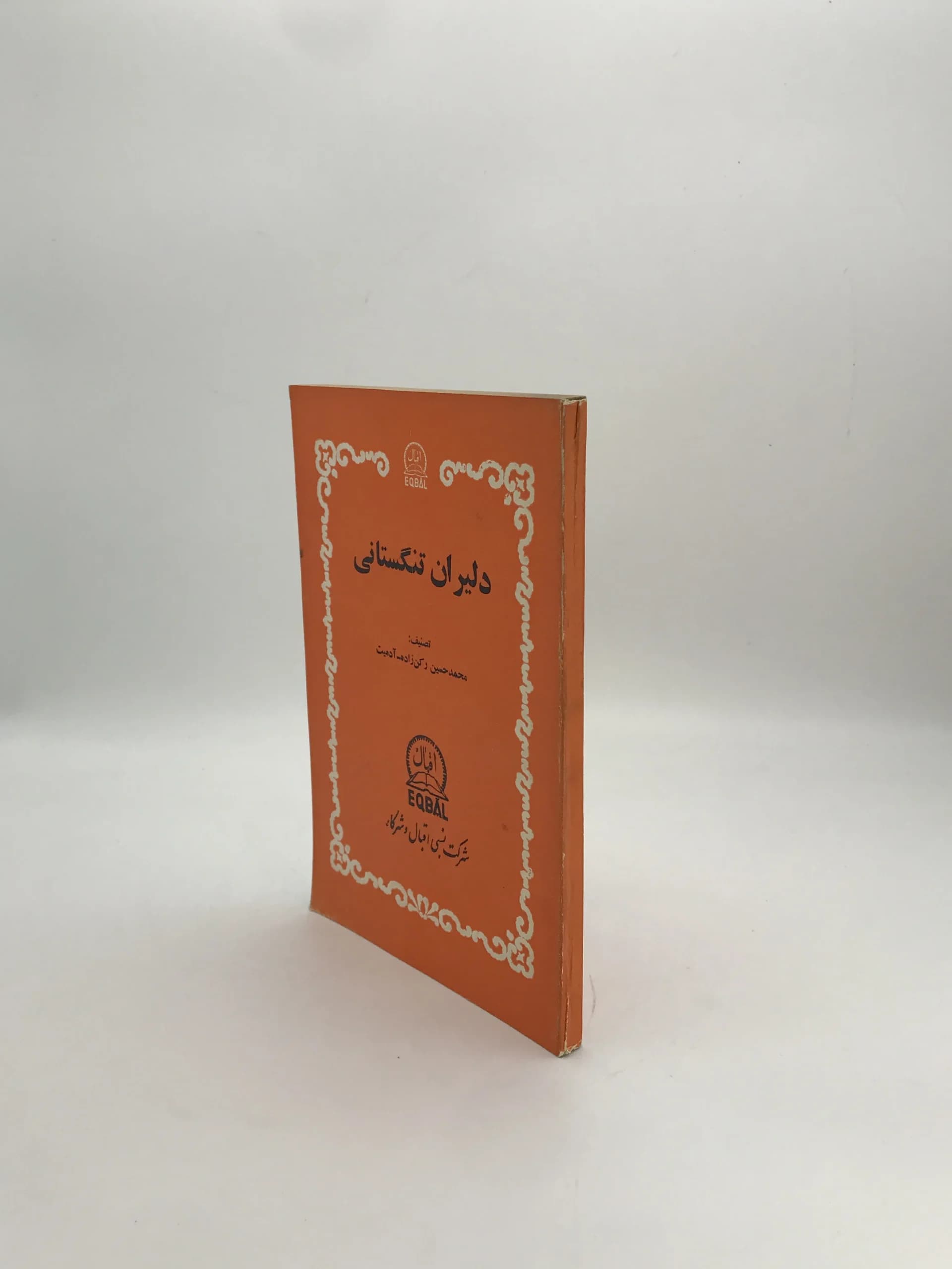 دلیران تنگستانی | نسخه کلکسیونی 1354 — تصویر ۳