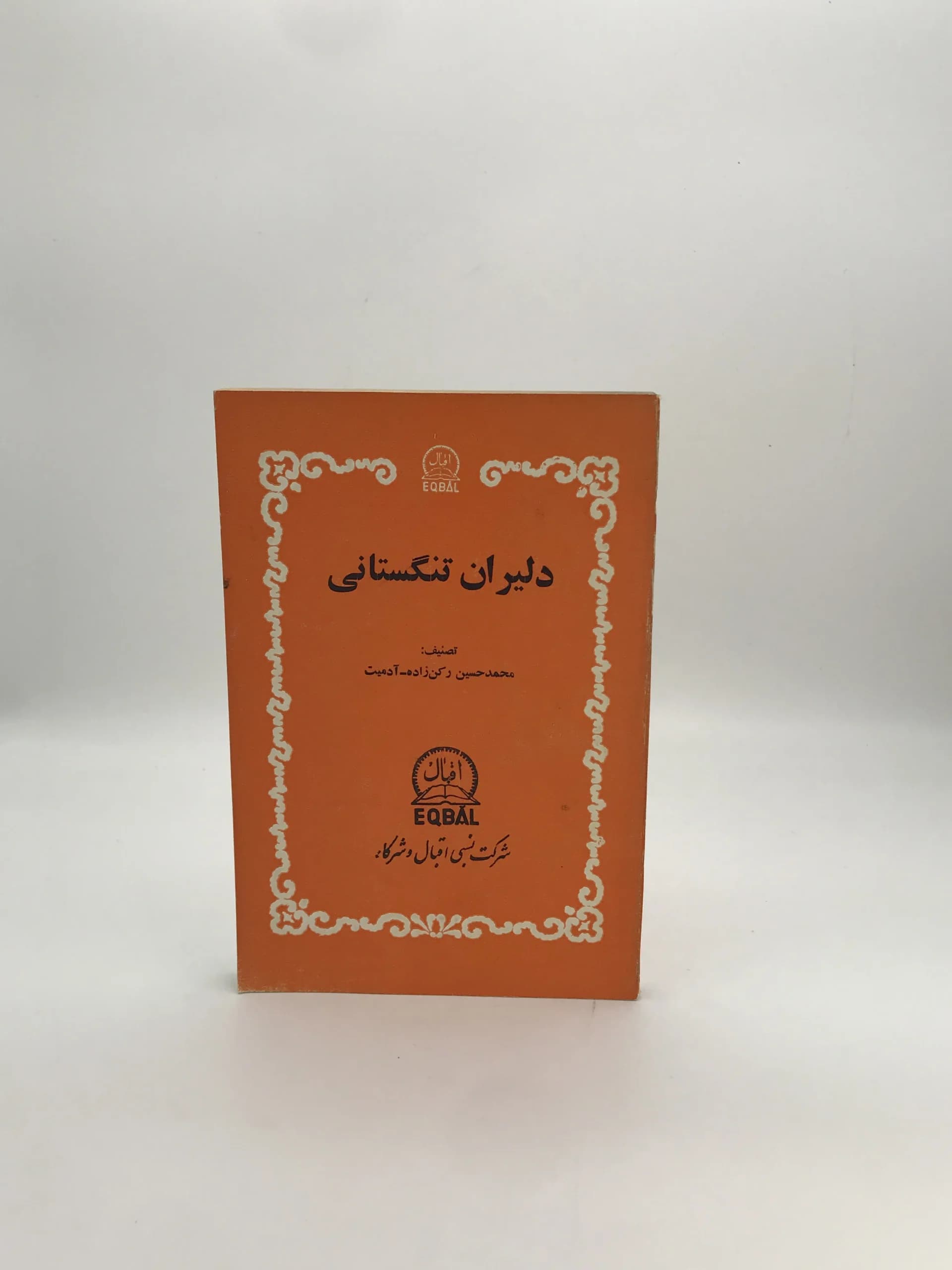 دلیران تنگستانی | نسخه کلکسیونی 1354