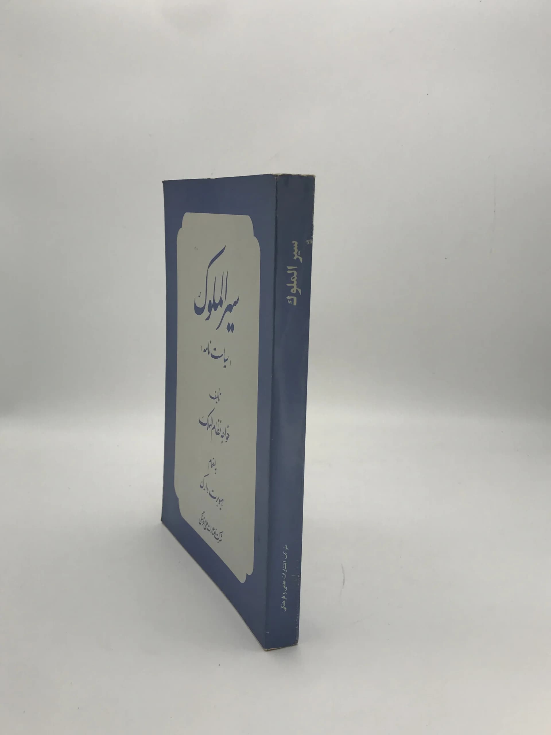 سیر الملوک نوشته خواجه نظام الملک — تصویر ۳
