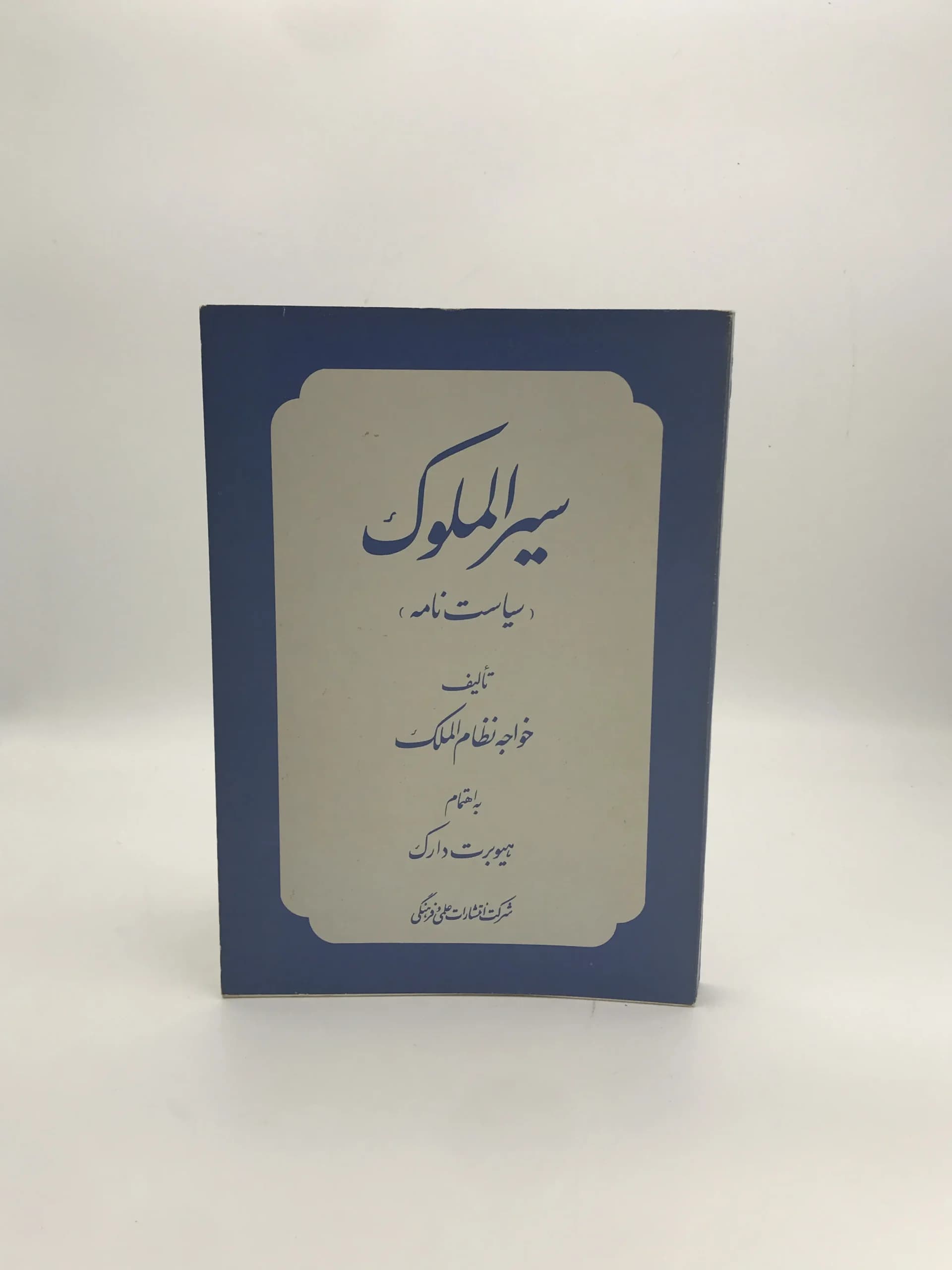 سیر الملوک نوشته خواجه نظام الملک