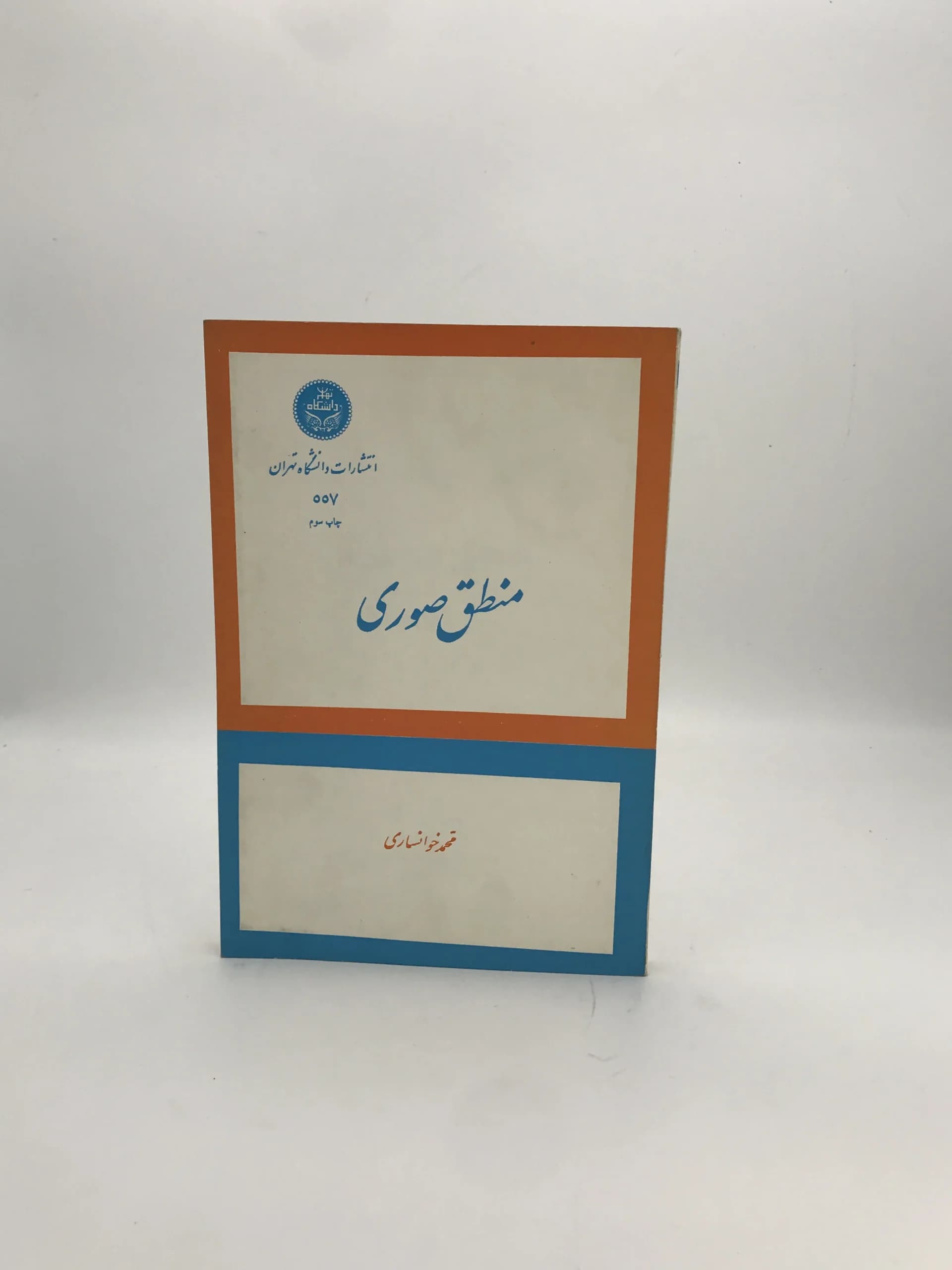 منطق صوری نوشته محمد خوانساری | نسخه کلکسیونی 1353
