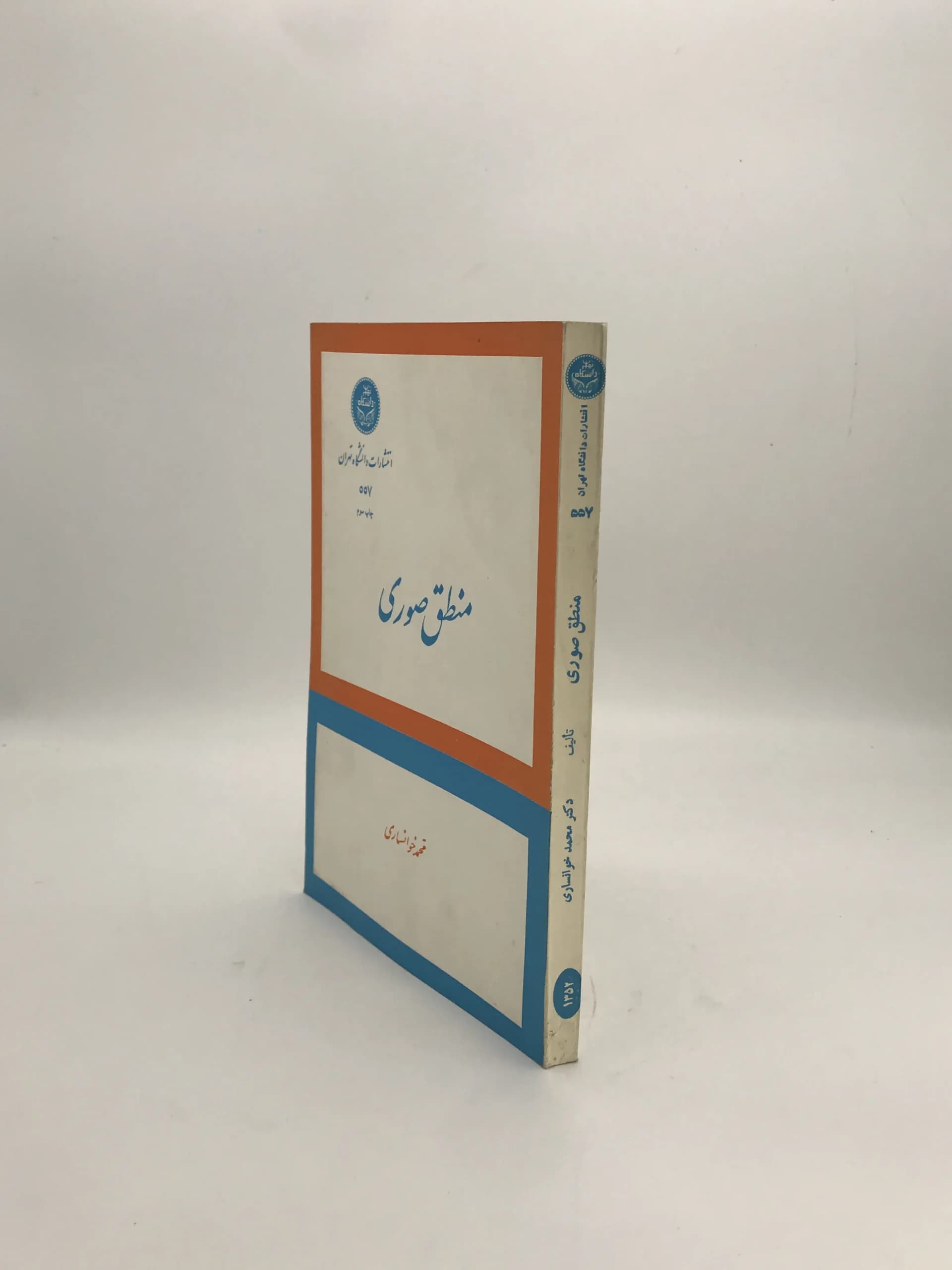 منطق صوری نوشته محمد خوانساری | نسخه کلکسیونی 1353 — تصویر ۳