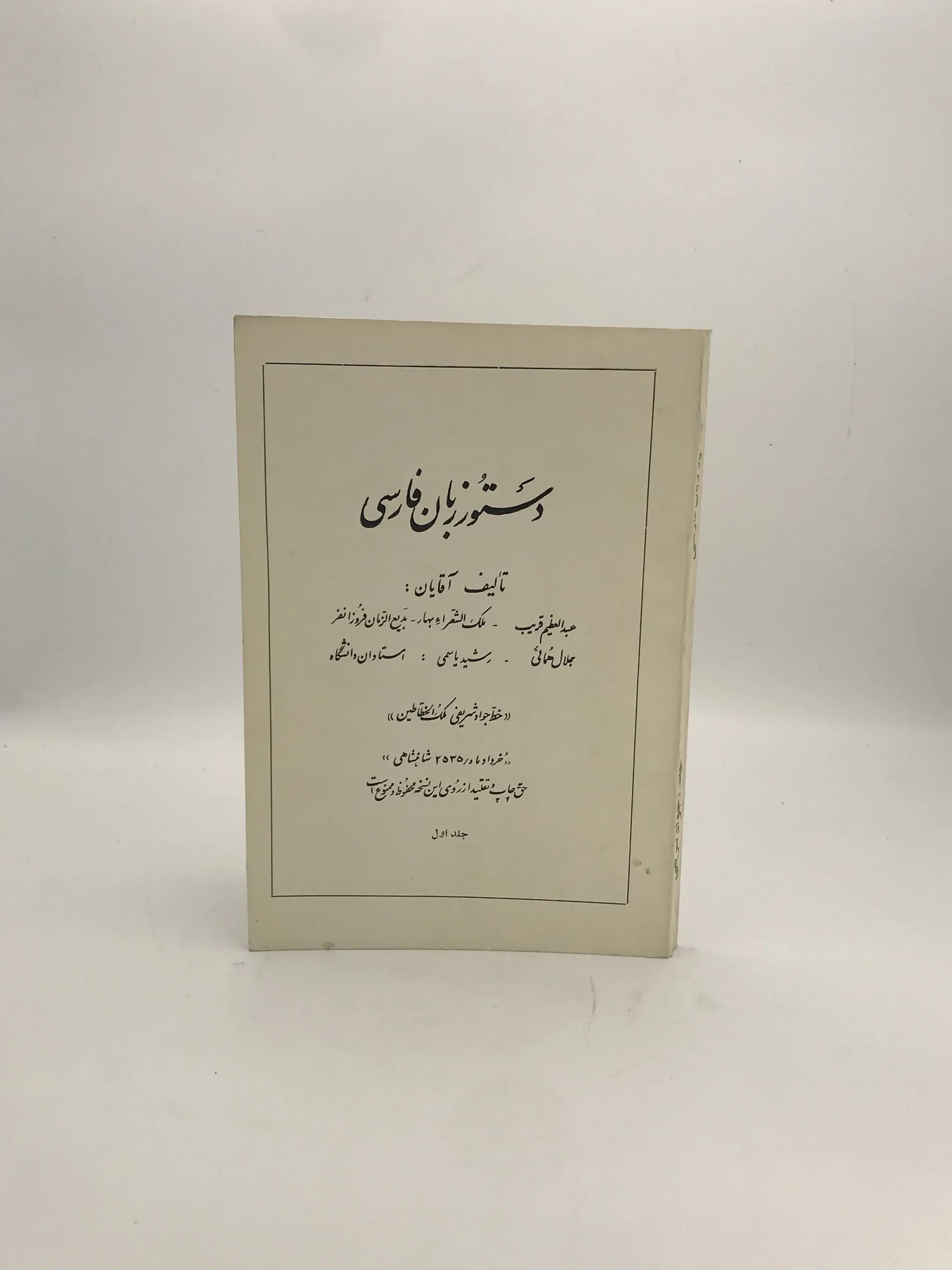 دستور زبان فارسی نوشته ملک الشعرا بهار و … |نسخه کلکسیونی 1355