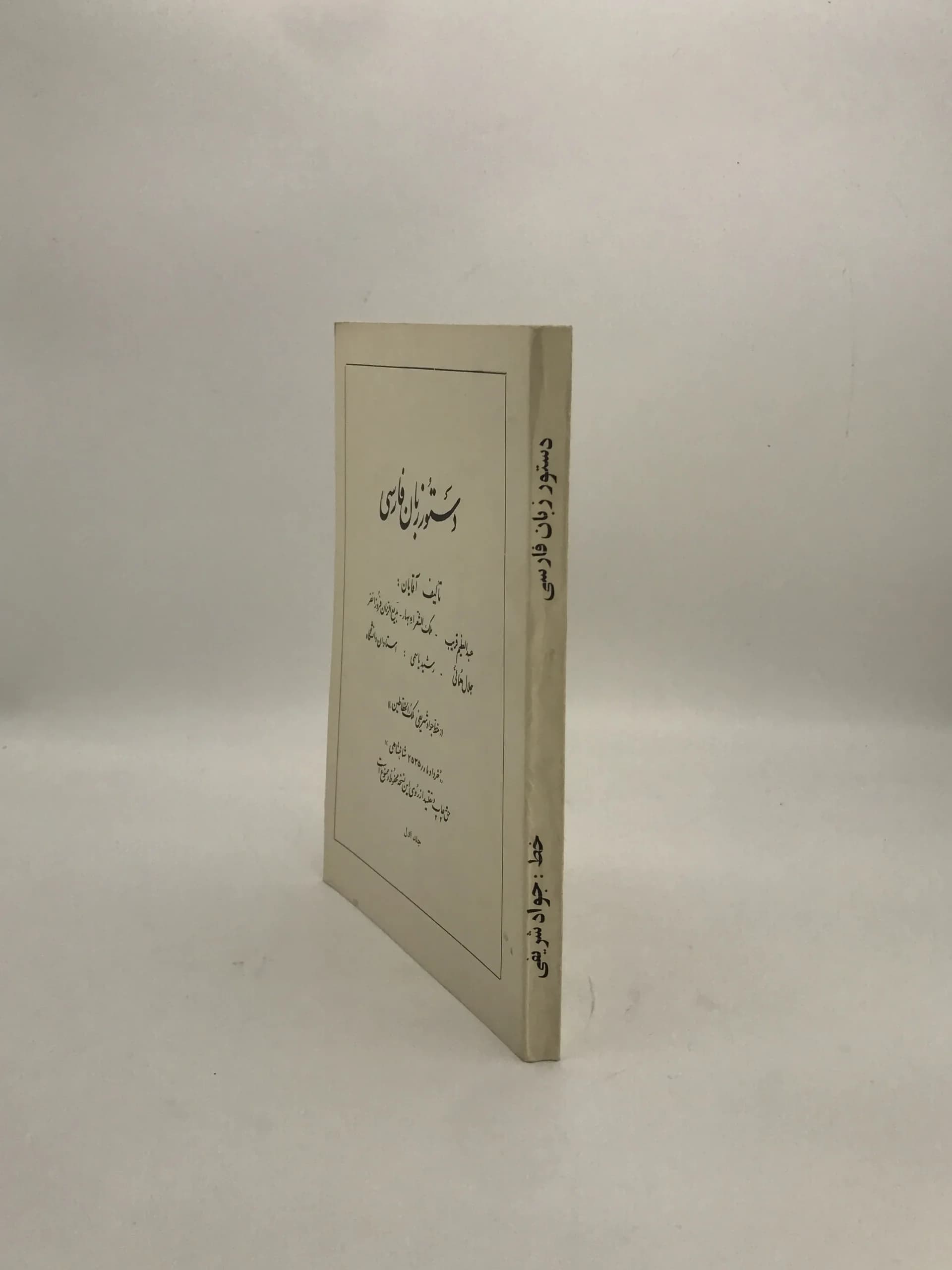 دستور زبان فارسی نوشته ملک الشعرا بهار و … |نسخه کلکسیونی 1355 — تصویر ۳