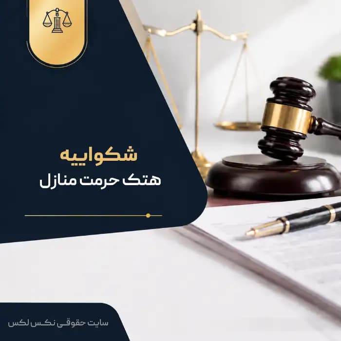 نمونه شکواییه هتک حرمت منازل