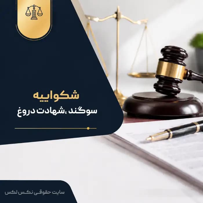 نمونه شکواییه سوگند ،شهادت دروغ