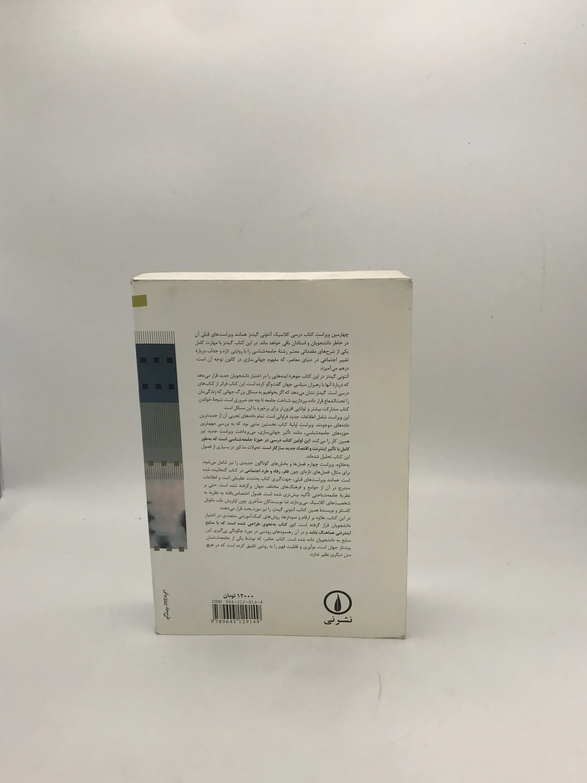 جامعه شناسی نوشته آنتونی گیدنز — تصویر ۲