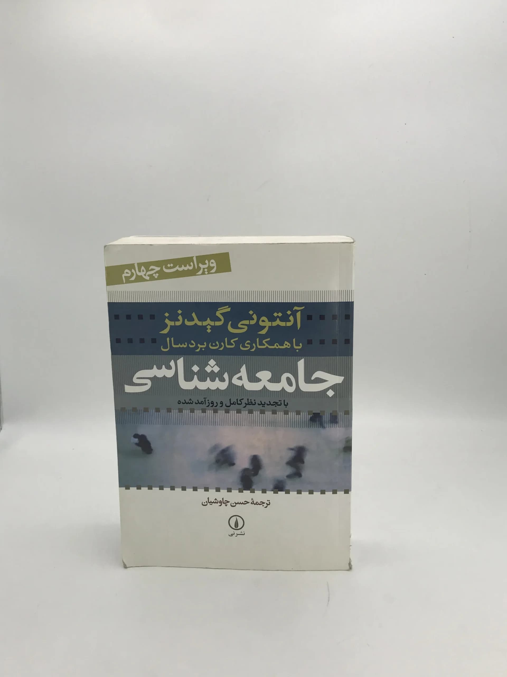 جامعه شناسی نوشته آنتونی گیدنز