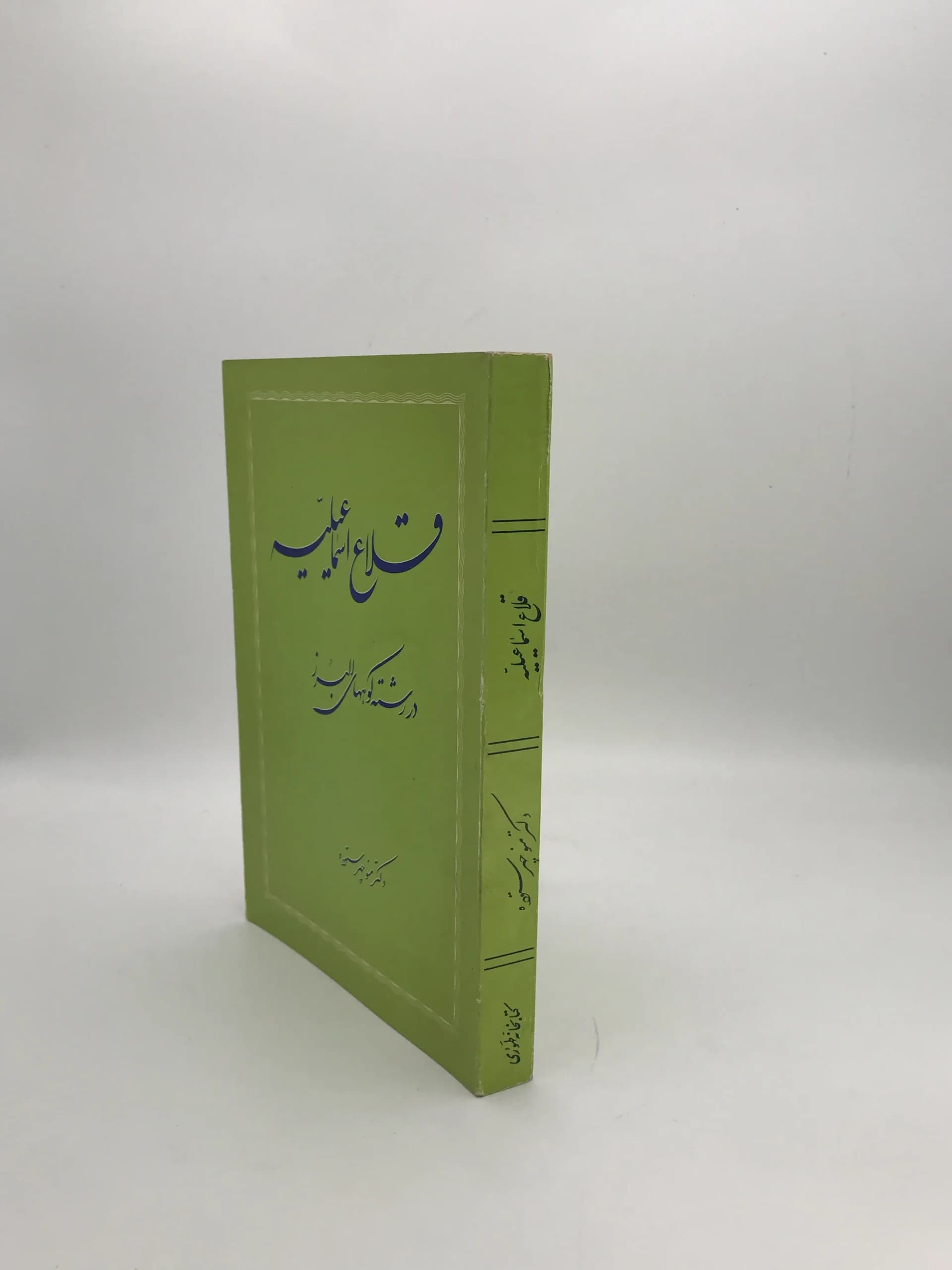 قلاع اسماعیلیه نوشته منوچهر ستوده — تصویر ۳