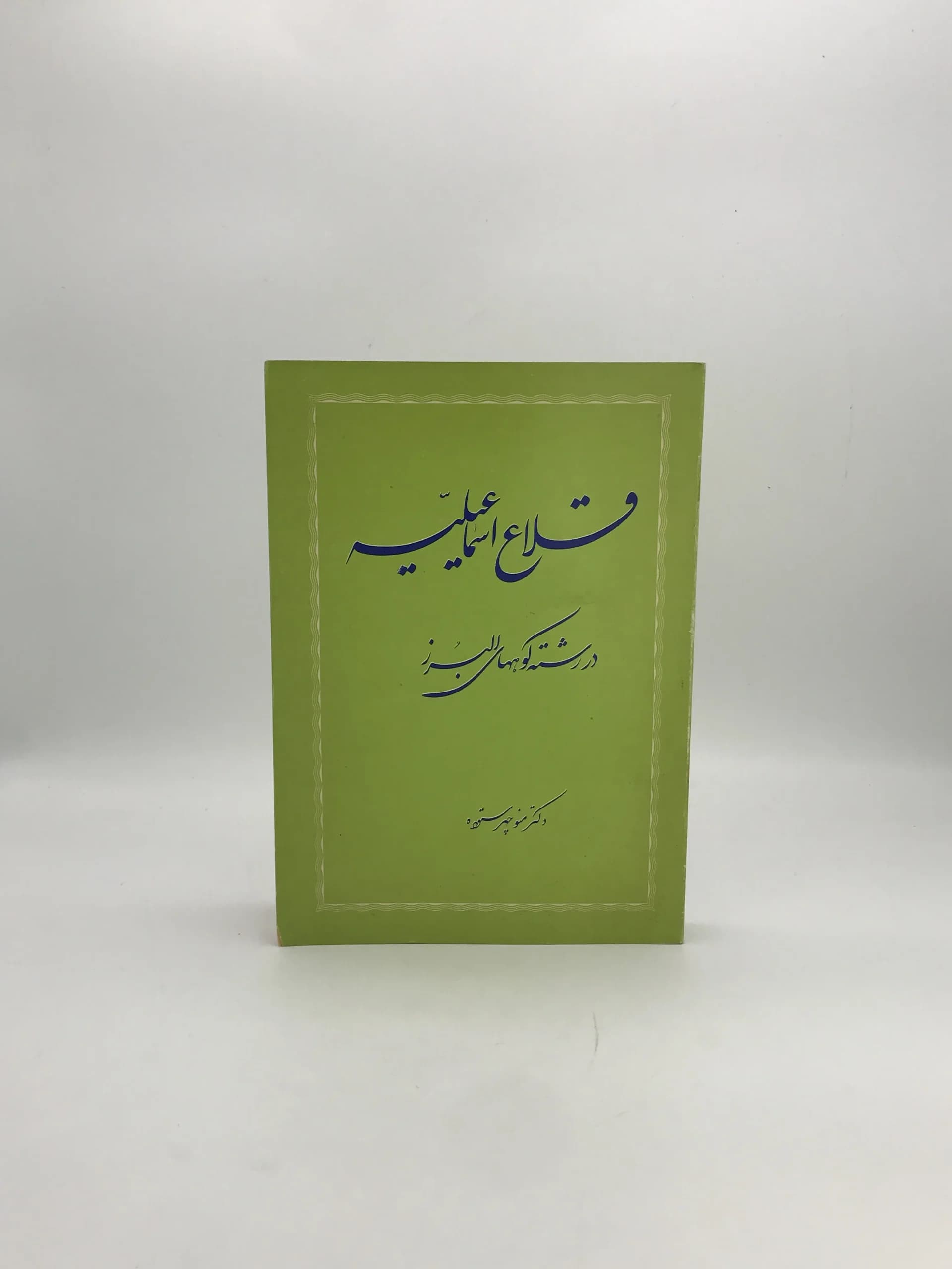 قلاع اسماعیلیه نوشته منوچهر ستوده