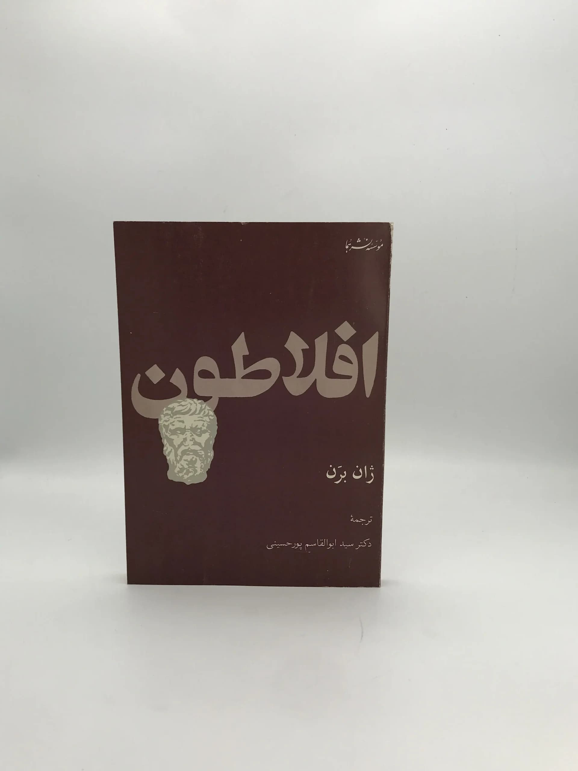 افلاطون نوشته ژان برن | چاپ اول