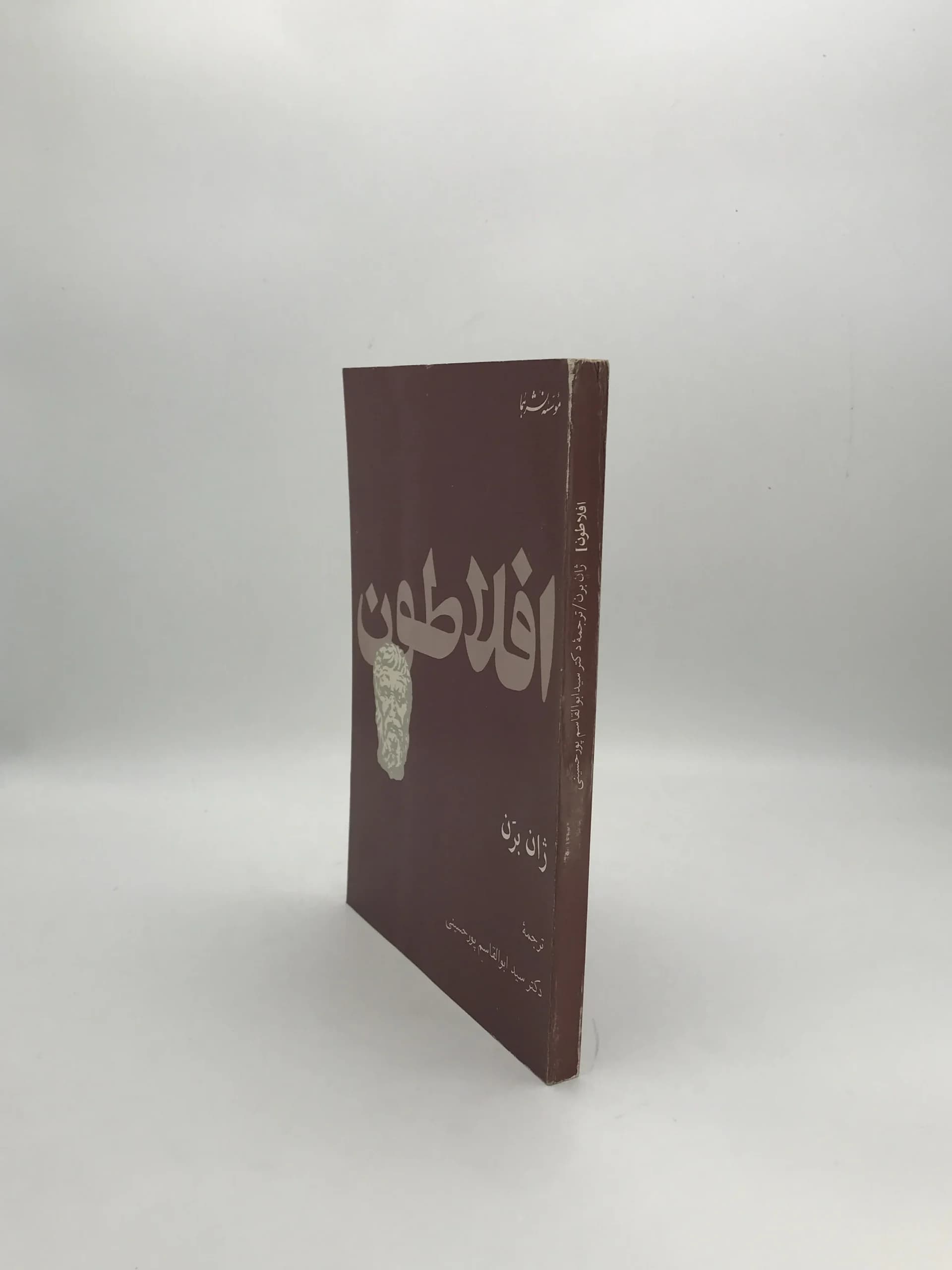 افلاطون نوشته ژان برن | چاپ اول — تصویر ۳