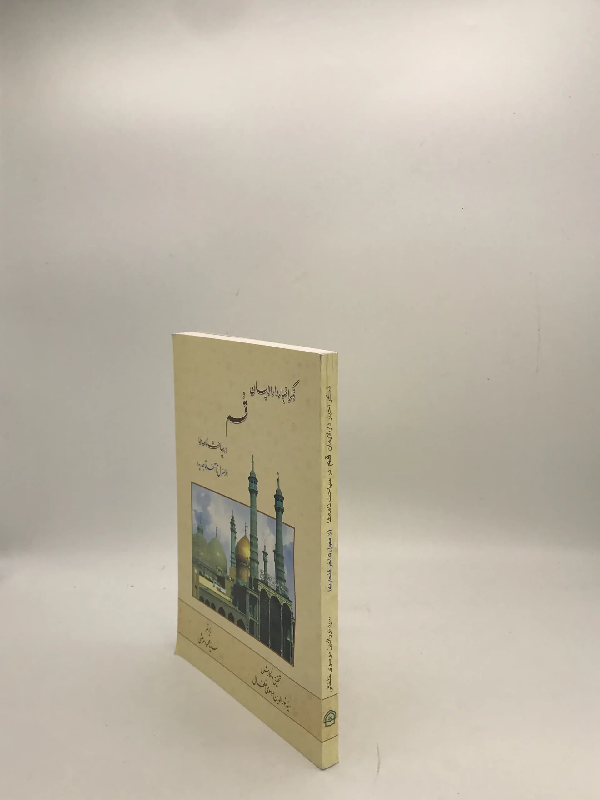 ذکر اخبار دار الایمان قم در سیاحت نامهها نوشته نور الدین موسوی خلخالی — تصویر ۳