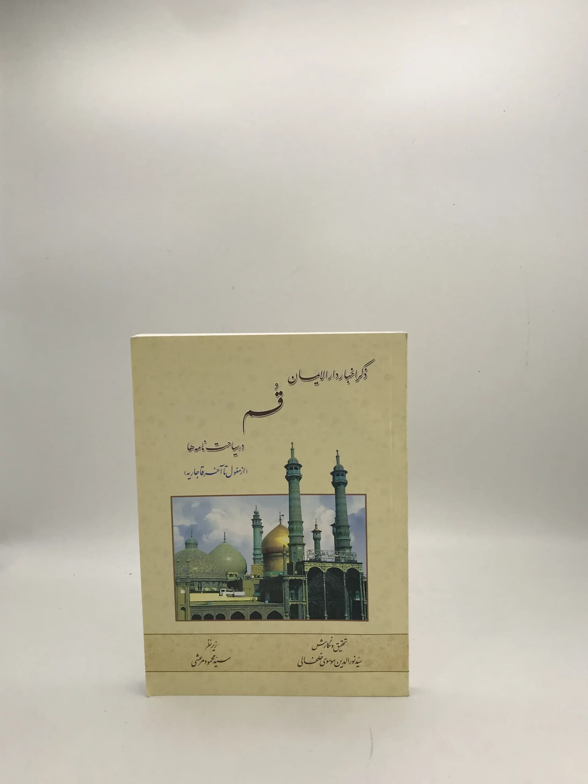 ذکر اخبار دار الایمان قم در سیاحت نامه‌ها نوشته نور الدین موسوی خلخالی