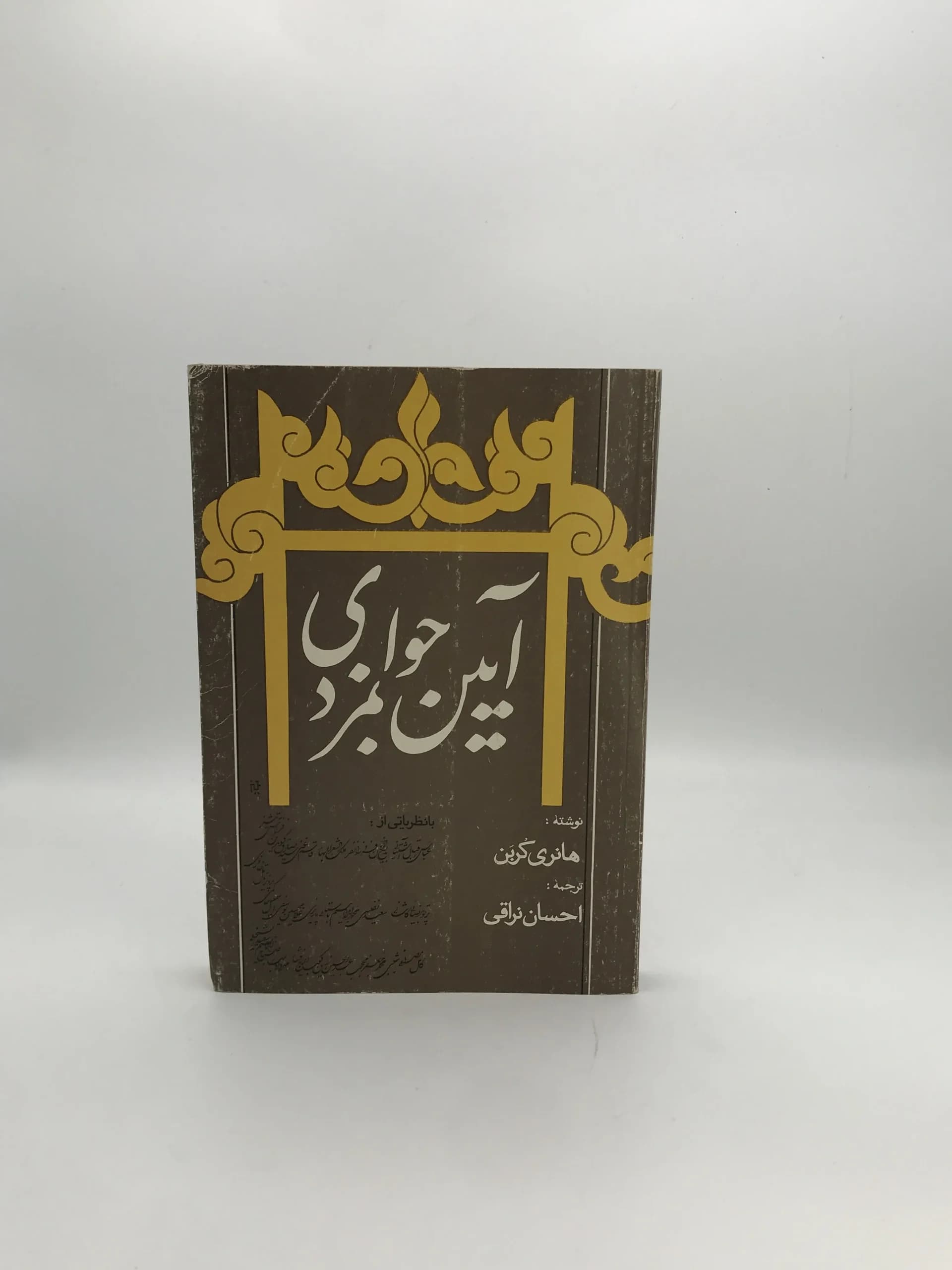 آیین جوانمردی نوشته هانری کربن