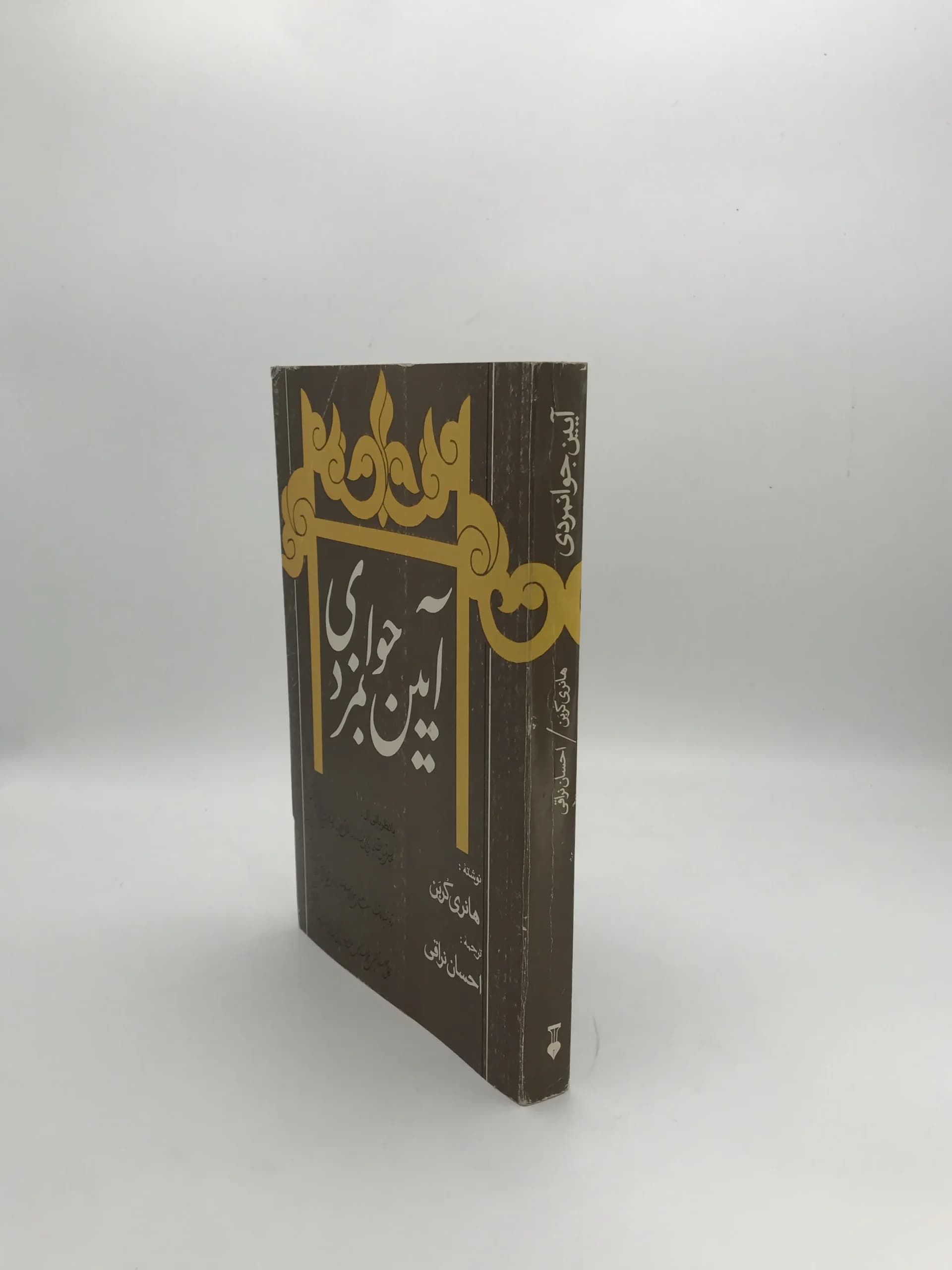 آیین جوانمردی نوشته هانری کربن — تصویر ۳