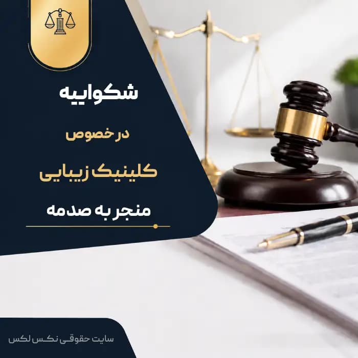 نمونه طرح شکایت از کلینیک زیبایی