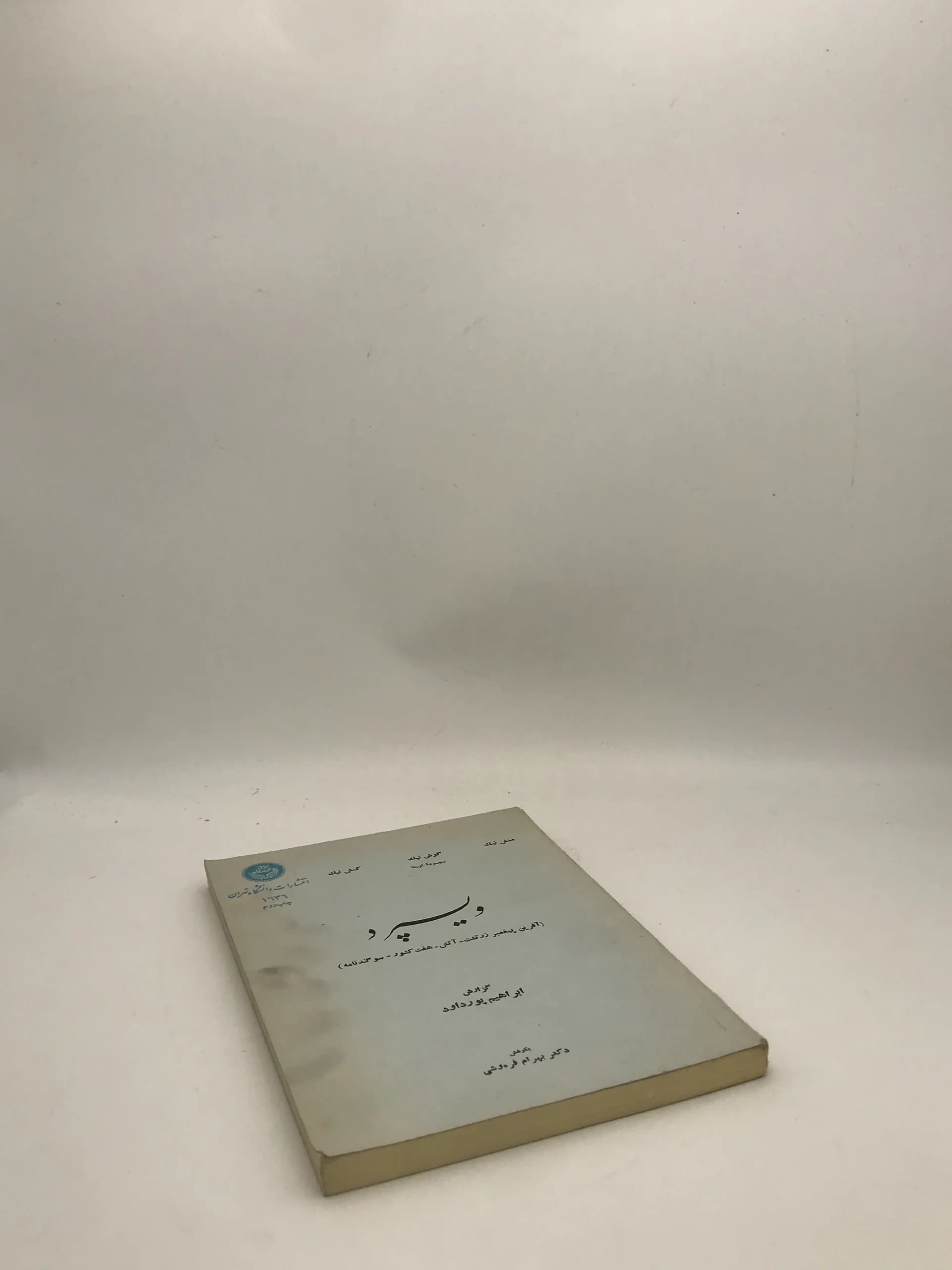 ویسپرد نوشته ابراهیم پورداود | نسخه کلکسیونی سال 1357 — تصویر ۴