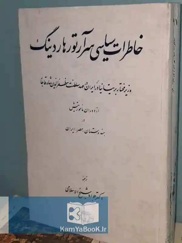 خاطرات سیاسی سر آرتور هاردینگ — تصویر ۴