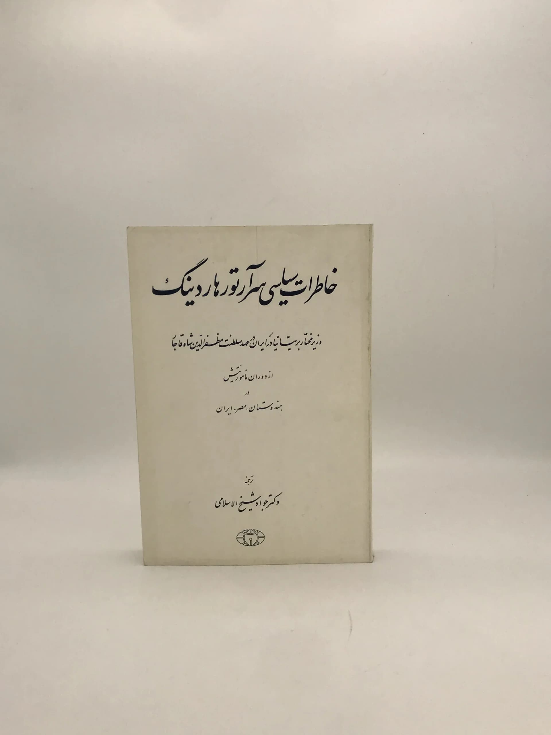 خاطرات سیاسی سر آرتور هاردینگ